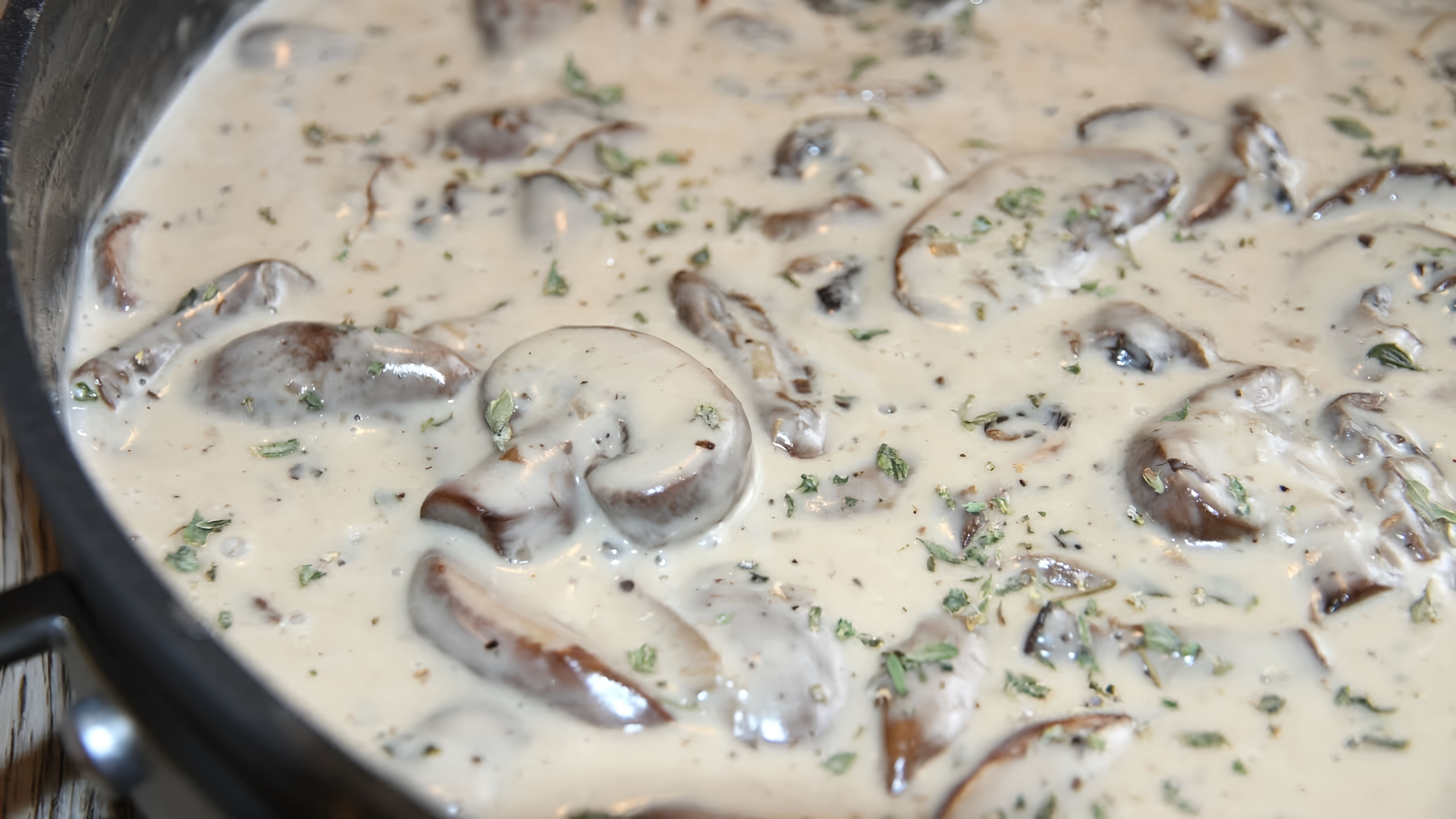 Видео: До чего же вкусный этот соус!Подойдет к любым блюдам! Сливочно- грибной соус. Ну очень аппетитный!!!