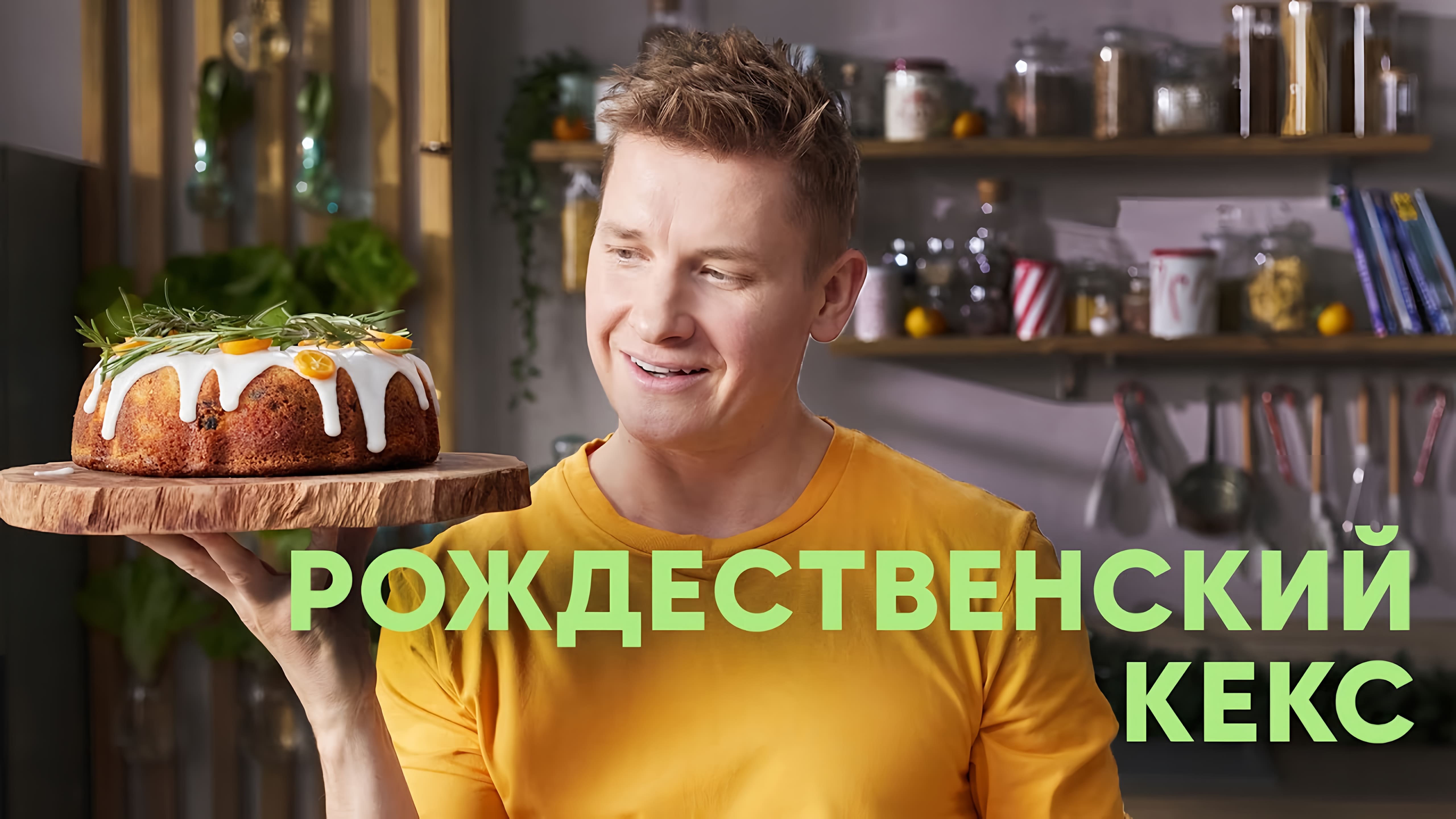 Видео: РОЖДЕСТВЕНСКИЙ КЕКС — рецепт от Бельковича | ПроСто кухня |