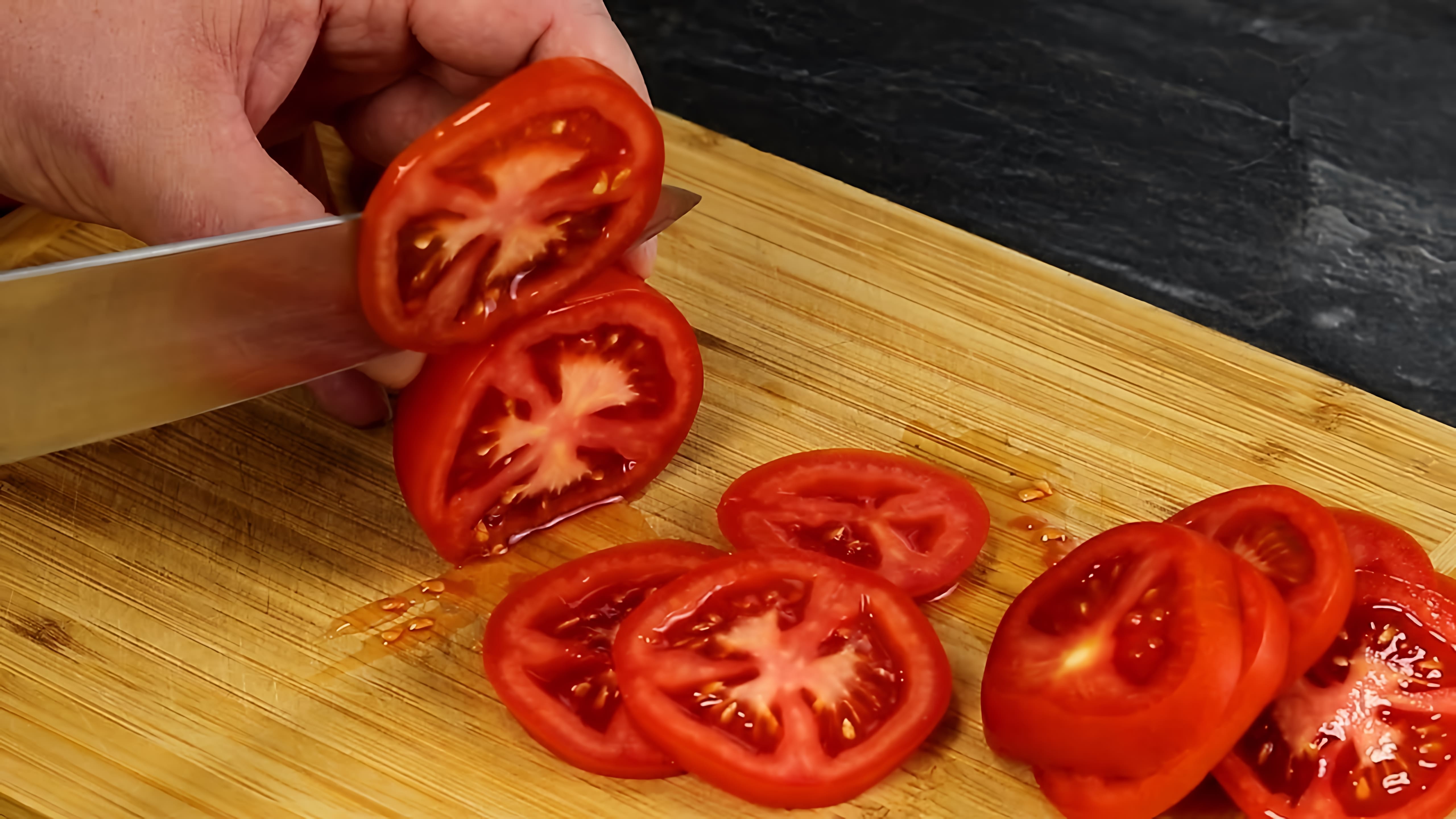 Видео: Боже, как вкусно! Я всегда буду так готовить! Просто нарежьте помидоры кружочками! Вкусные Советы!