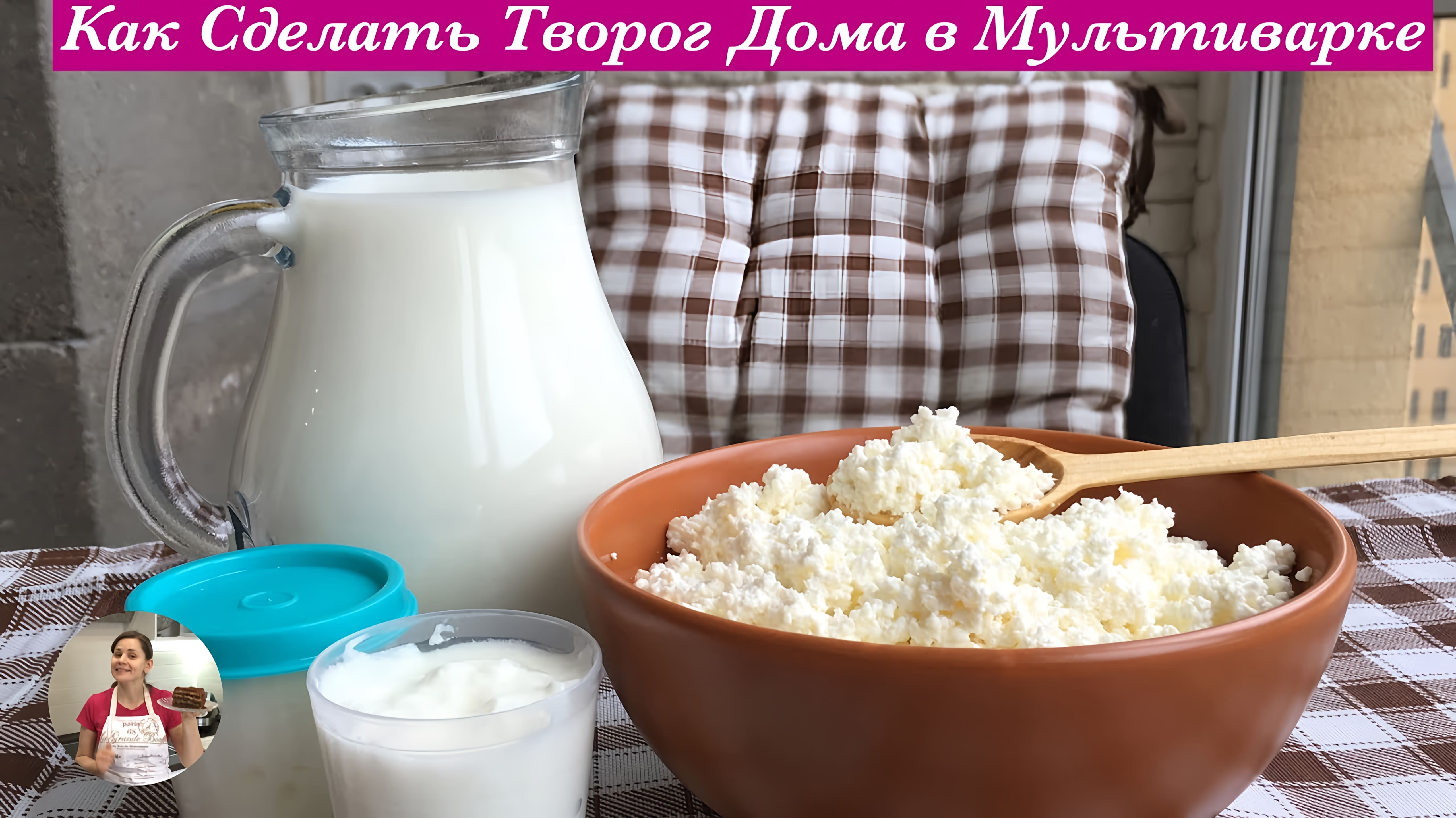 Видео: Как Сделать Творог Дома в Мультиварке (How to Make Farmer’s Cheese in Multi Cooker)