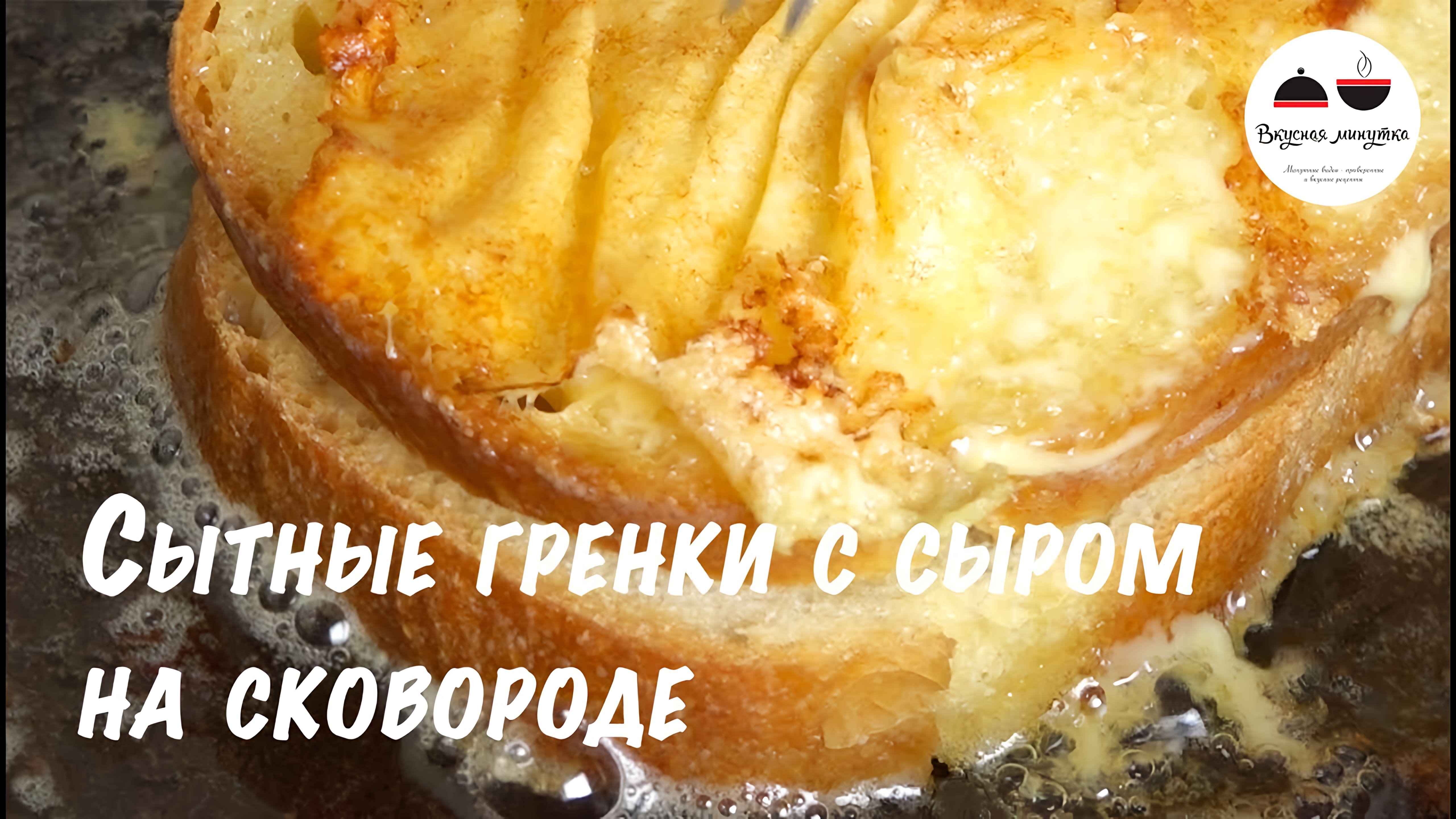 Видео: Гренки с сыром на сковороде  Сытный завтрак для всей семьи  Rarebit