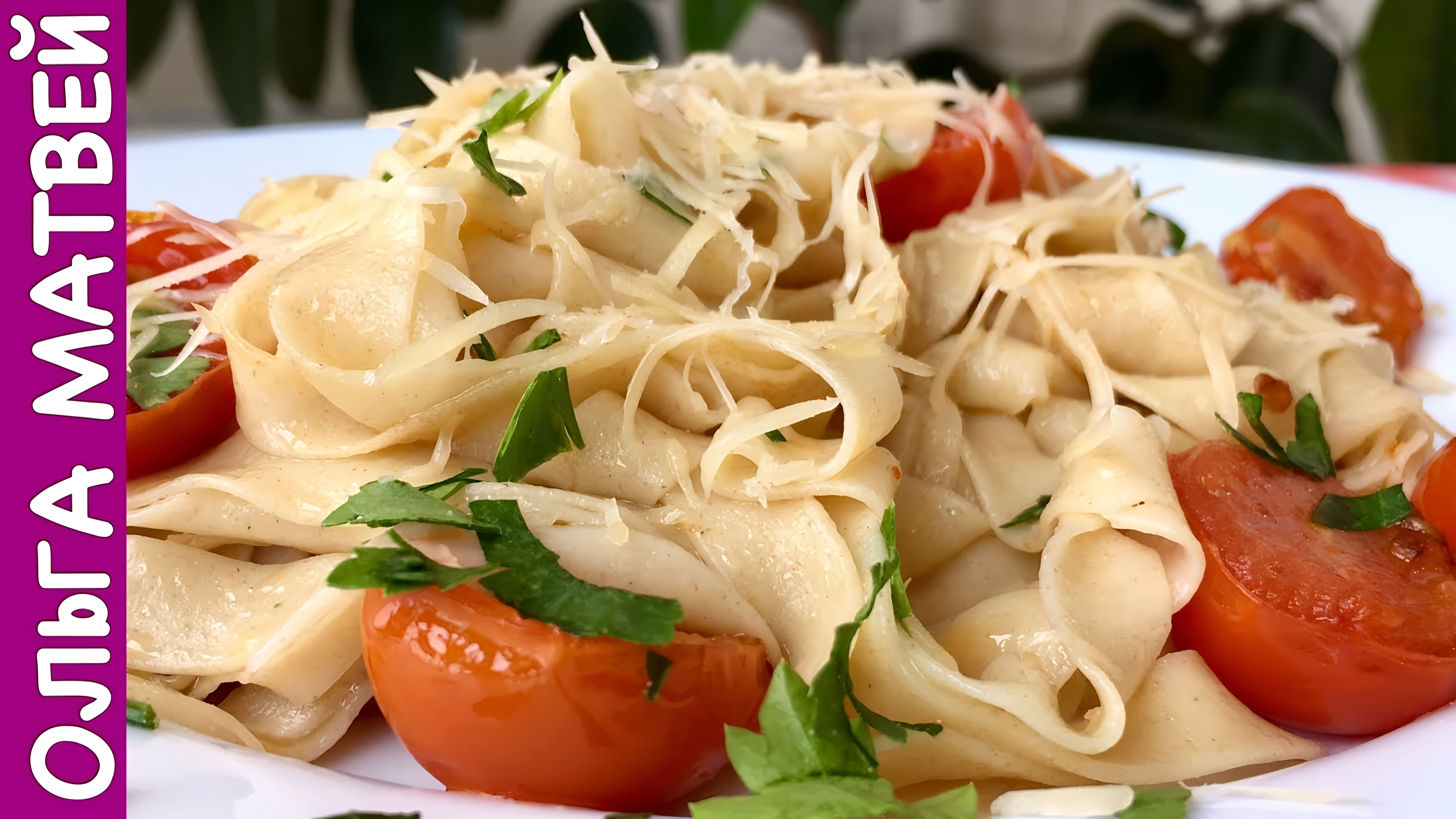 Видео: Как Приготовить Домашние Макароны (Паста Тальятелле) | How to Cook Pasta Tagliatelle