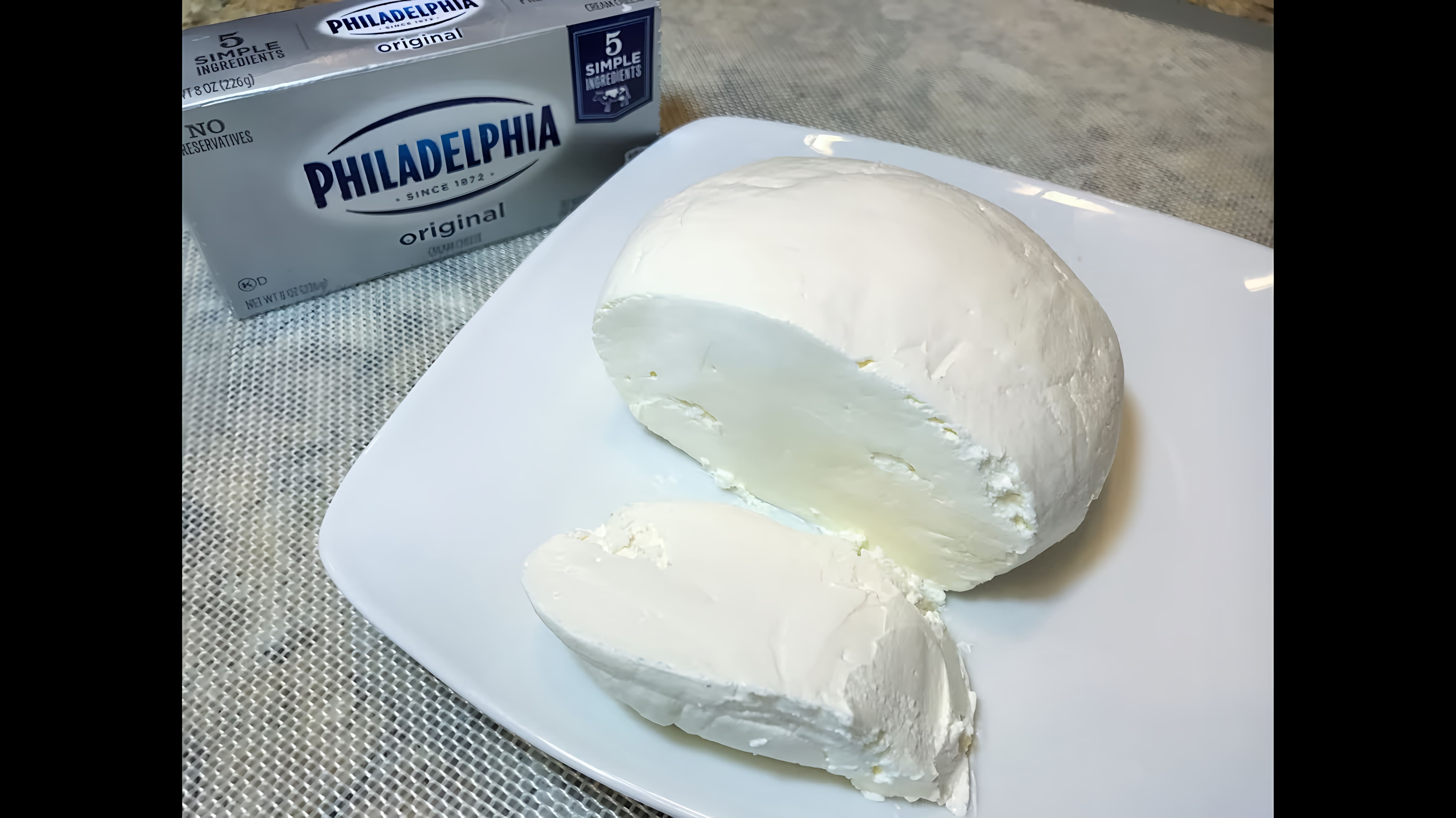 Видео: Лучший Сыр «ФИЛАДЕЛЬФИЯ» по-домашнему для крема, чизкейка.   Cream Cheese Philadelphia.