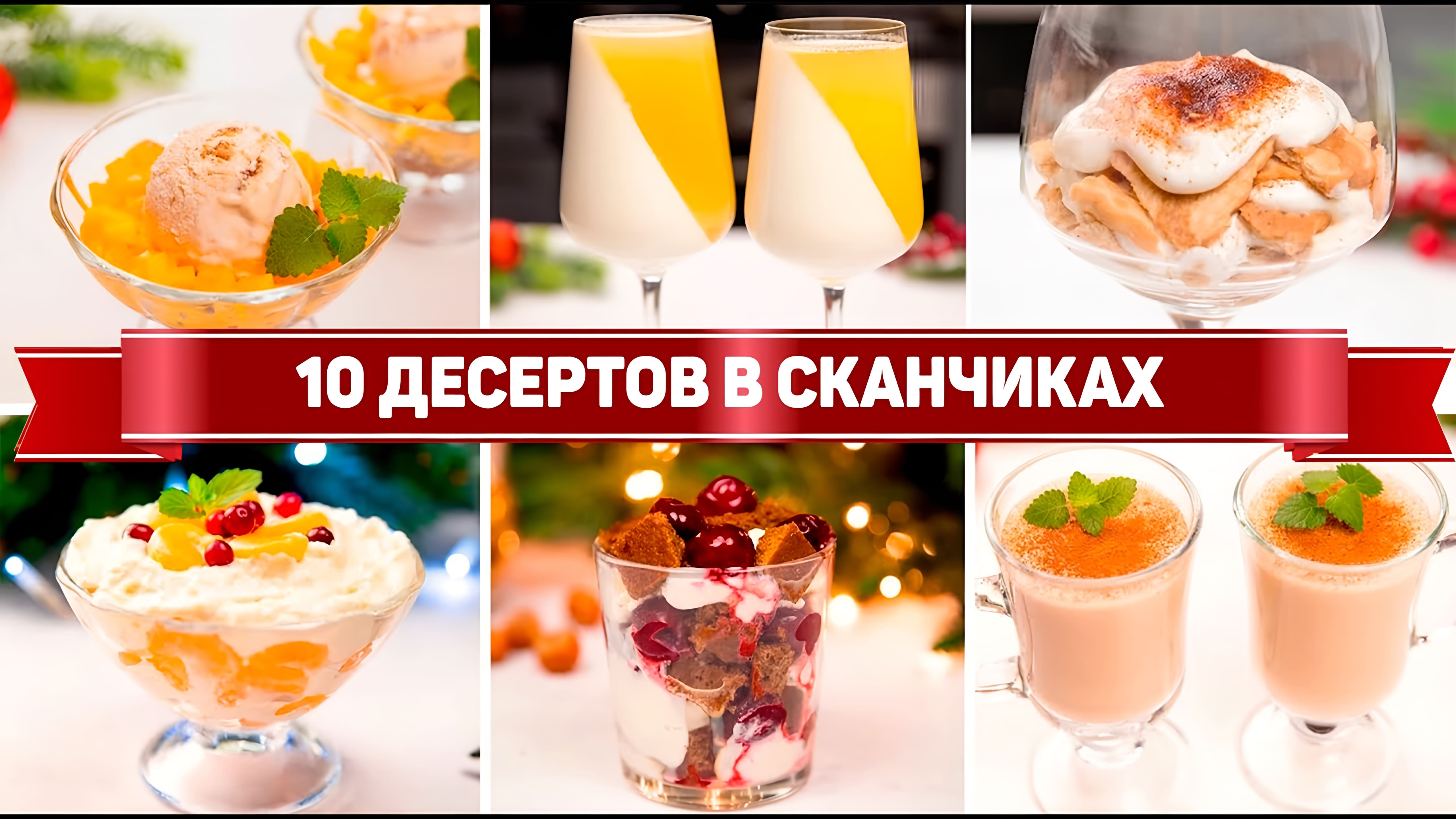 Видео: 10 ДЕСЕРТОВ в СТАКАНЕ на НОВЫЙ ГОД   — Ленивые и Вкусные ДЕСЕРТЫ без ВЫПЕЧКИ!