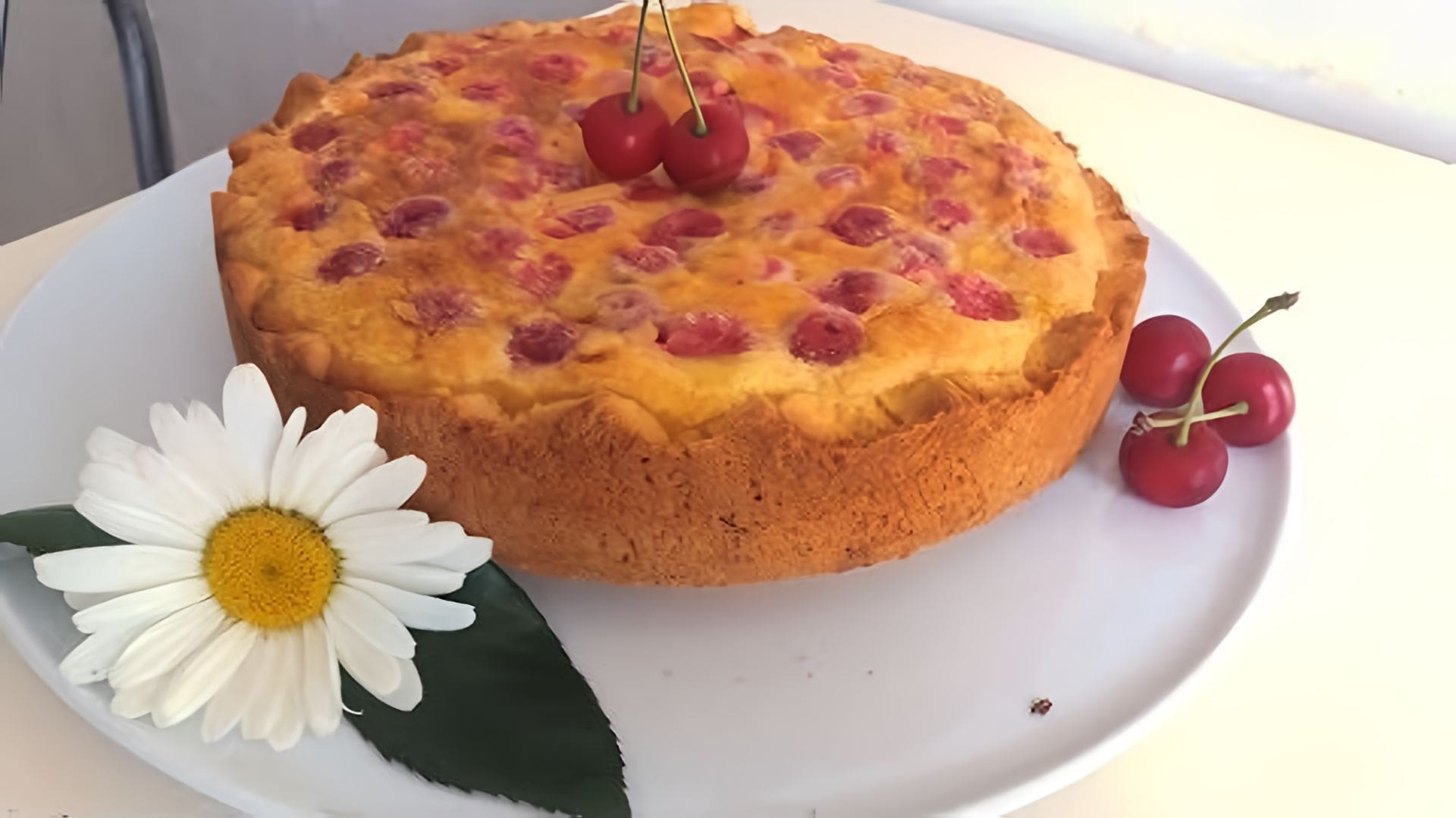 Видео: Пирог с вишней. Самый вкусный Вишневый пирог ВКУСНЯШКА.