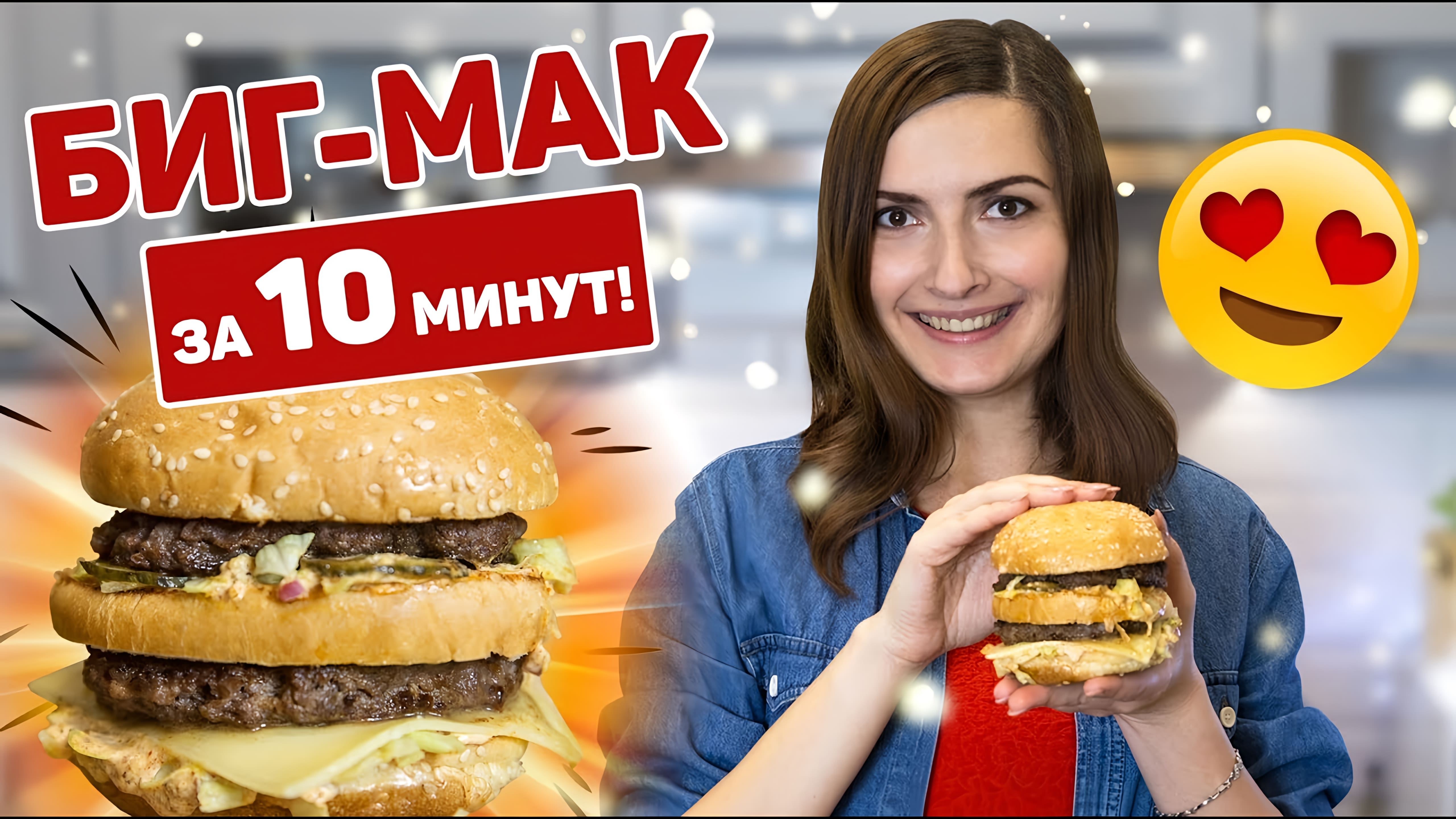 Видео: Как приготовить бургер дома / Рецепт биг мака за 10 минут