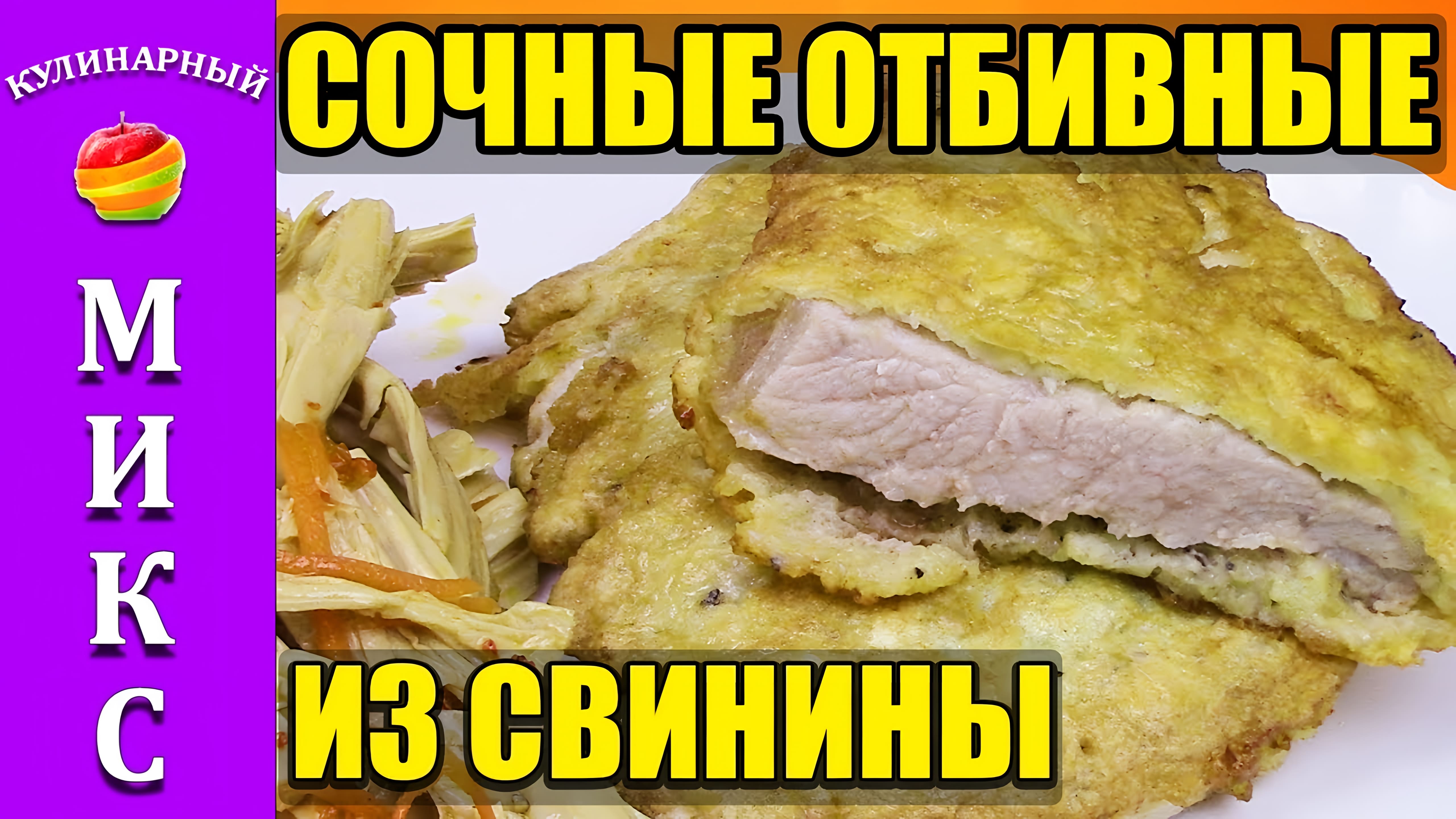 Видео: ОТБИВНЫЕ ИЗ СВИНИНЫ сочные на сковороде!  Вкусный рецепт  | Pork chops