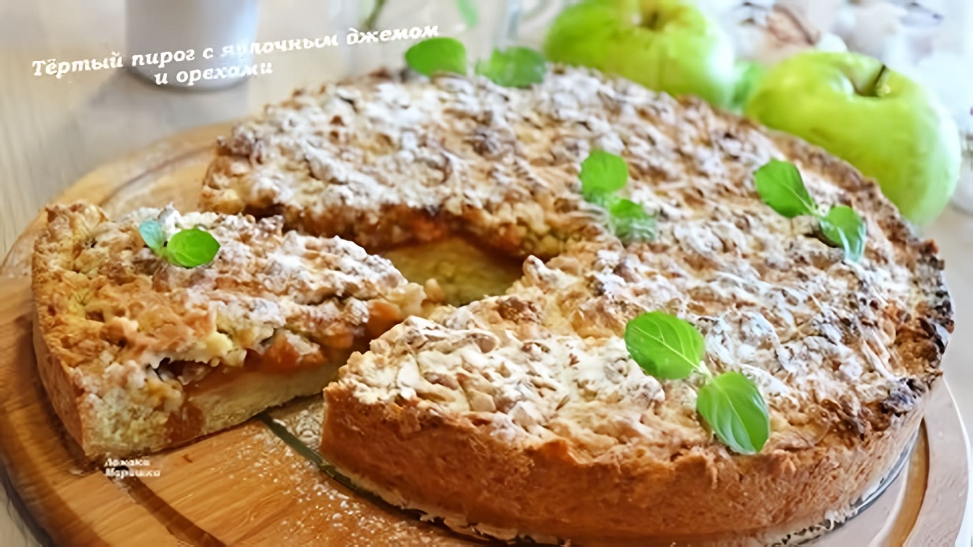 Видео: Тёртый песочный пирог с джемом и орехами, просто быстро и очень вкусно