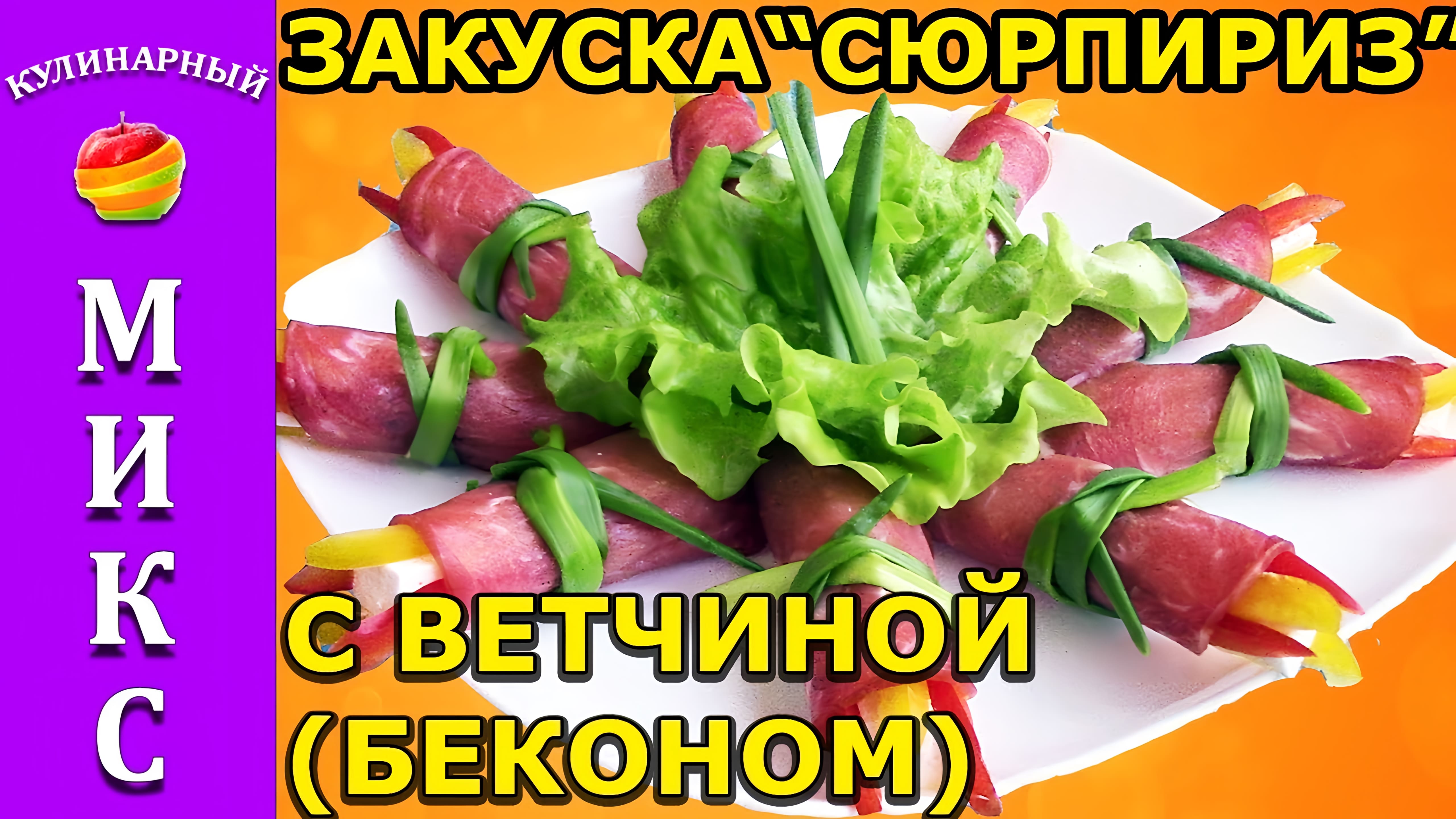 Видео: Шикарная закуска СЮРПРИЗ в беконе! Гости ахнут!