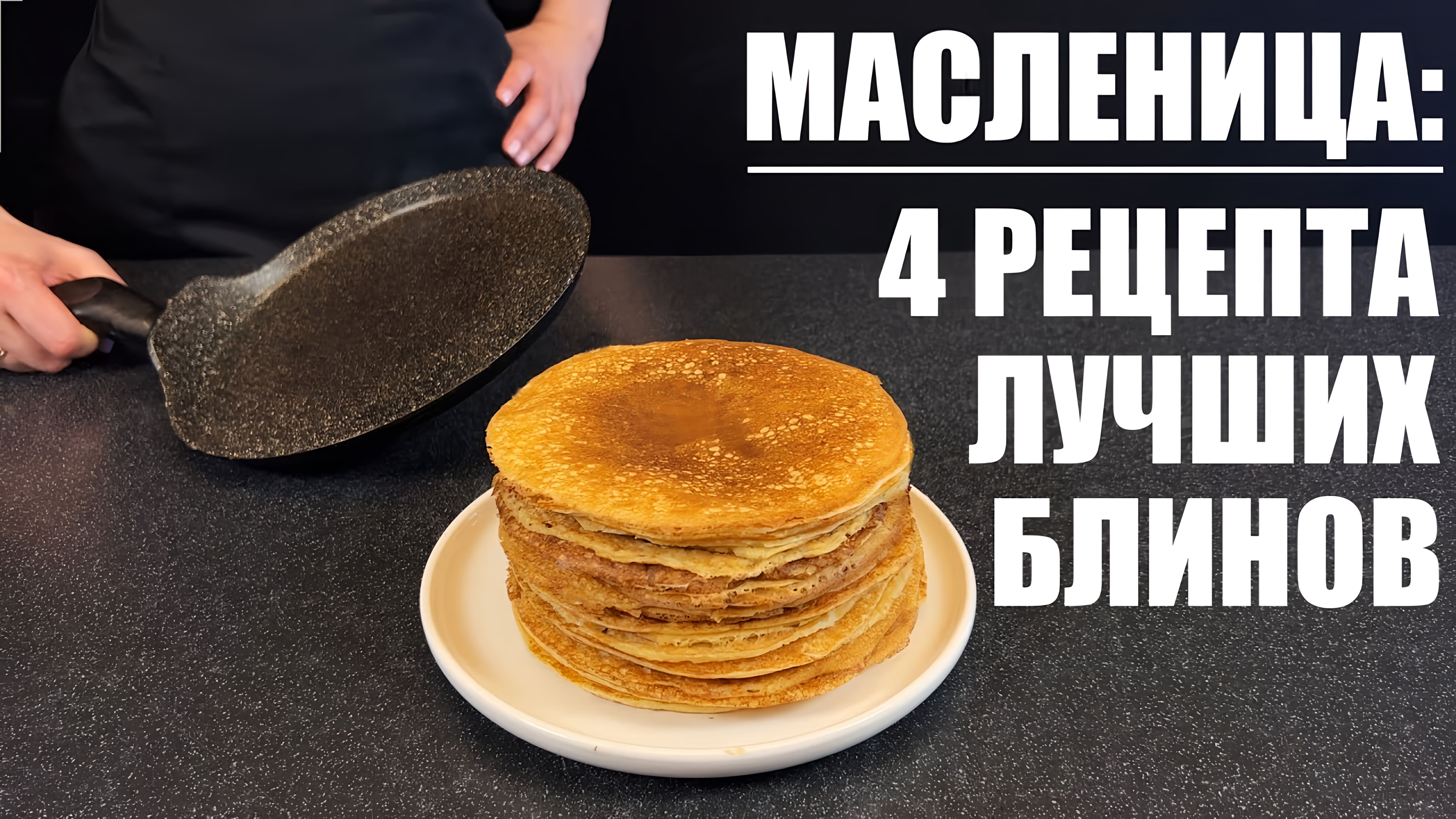 Видео: БЛИНЫ на любой вкус: 4 рецепта и ВСЕ СЕКРЕТЫ