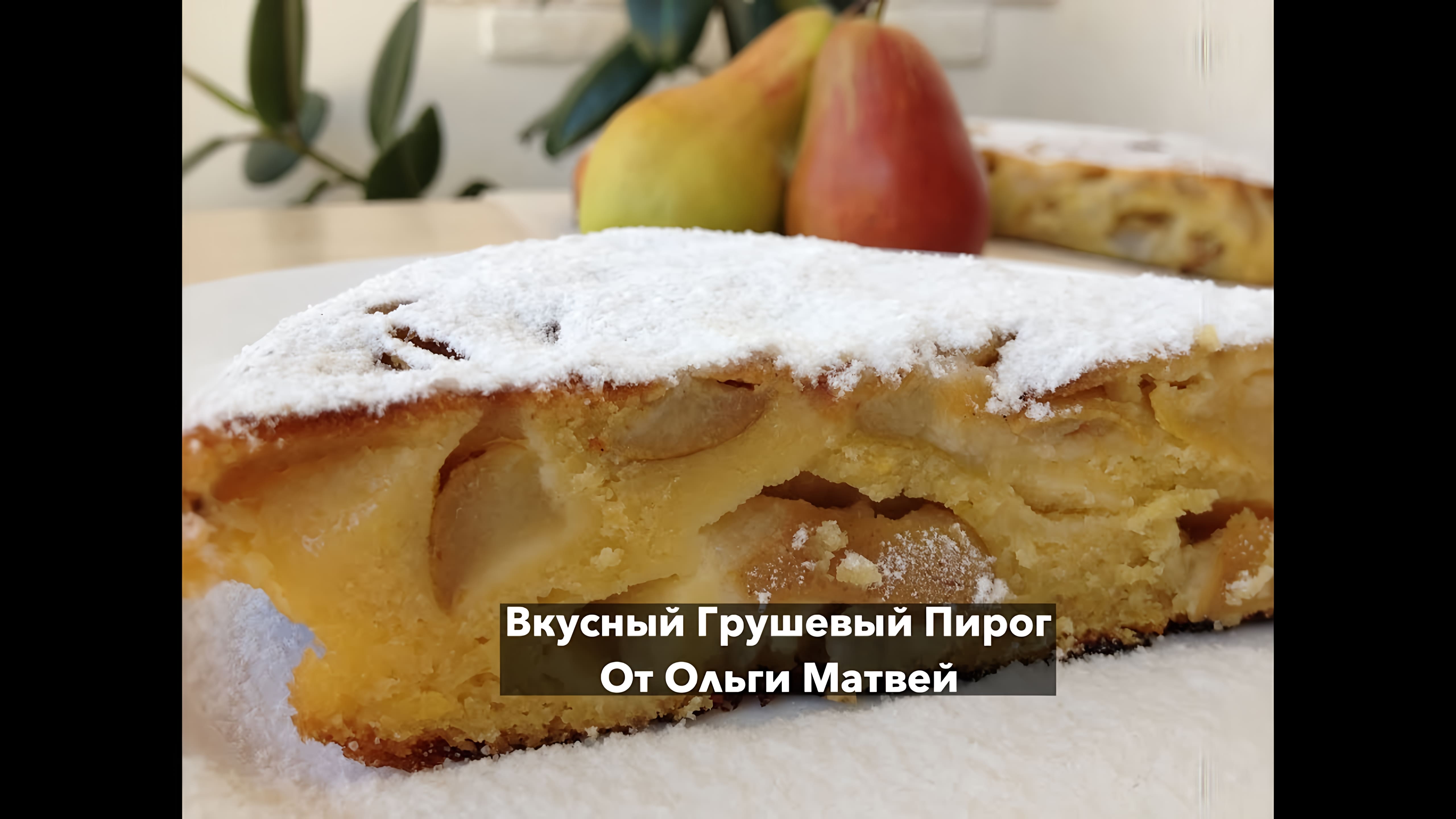 Видео: Грушевый Пирог, Нежный и Очень Вкусный (Pear Pie Recipe)