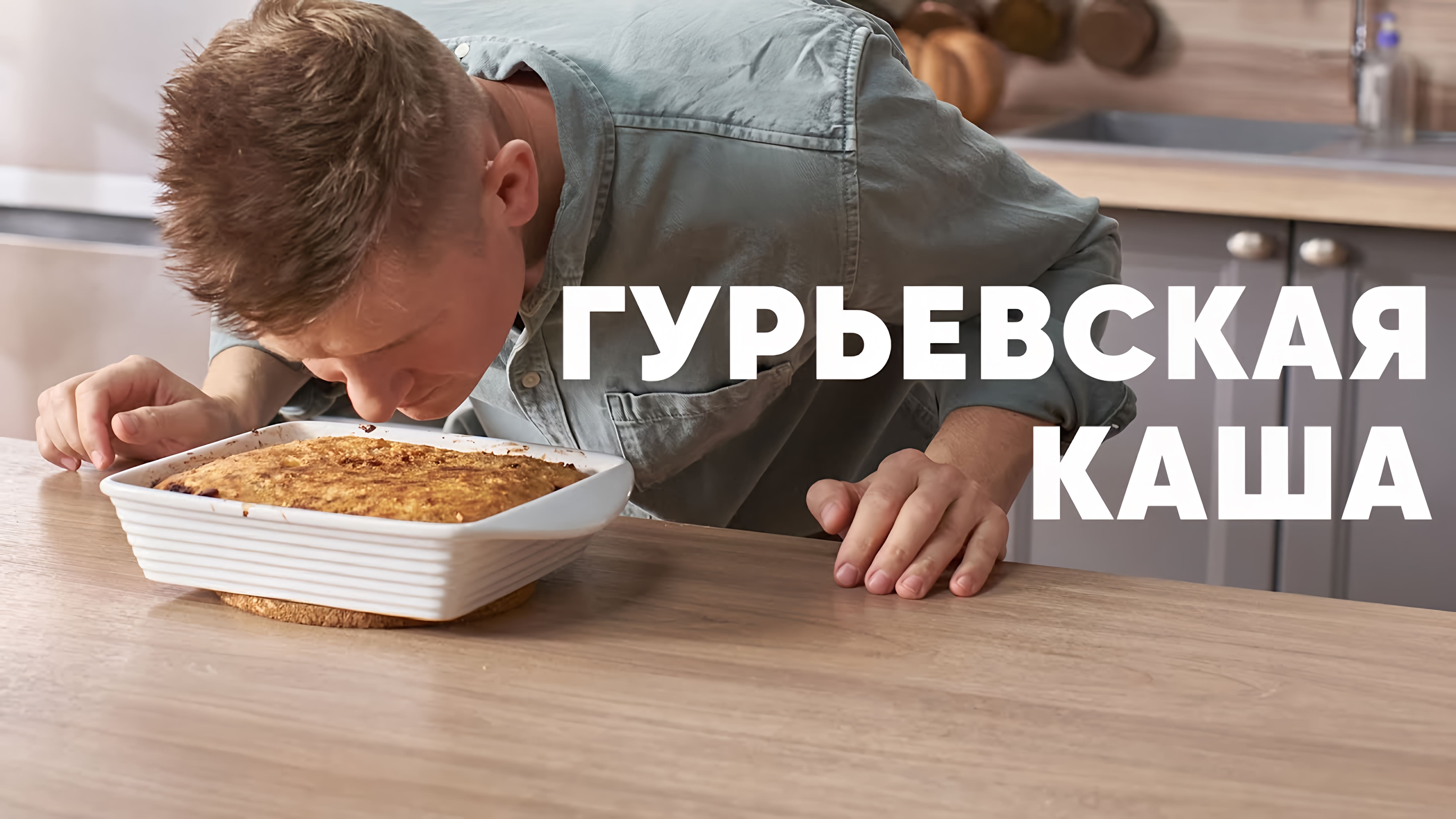 Видео: ГУРЬЕВСКАЯ КАША — рецепт от шефа Бельковича | ПроСто кухня |