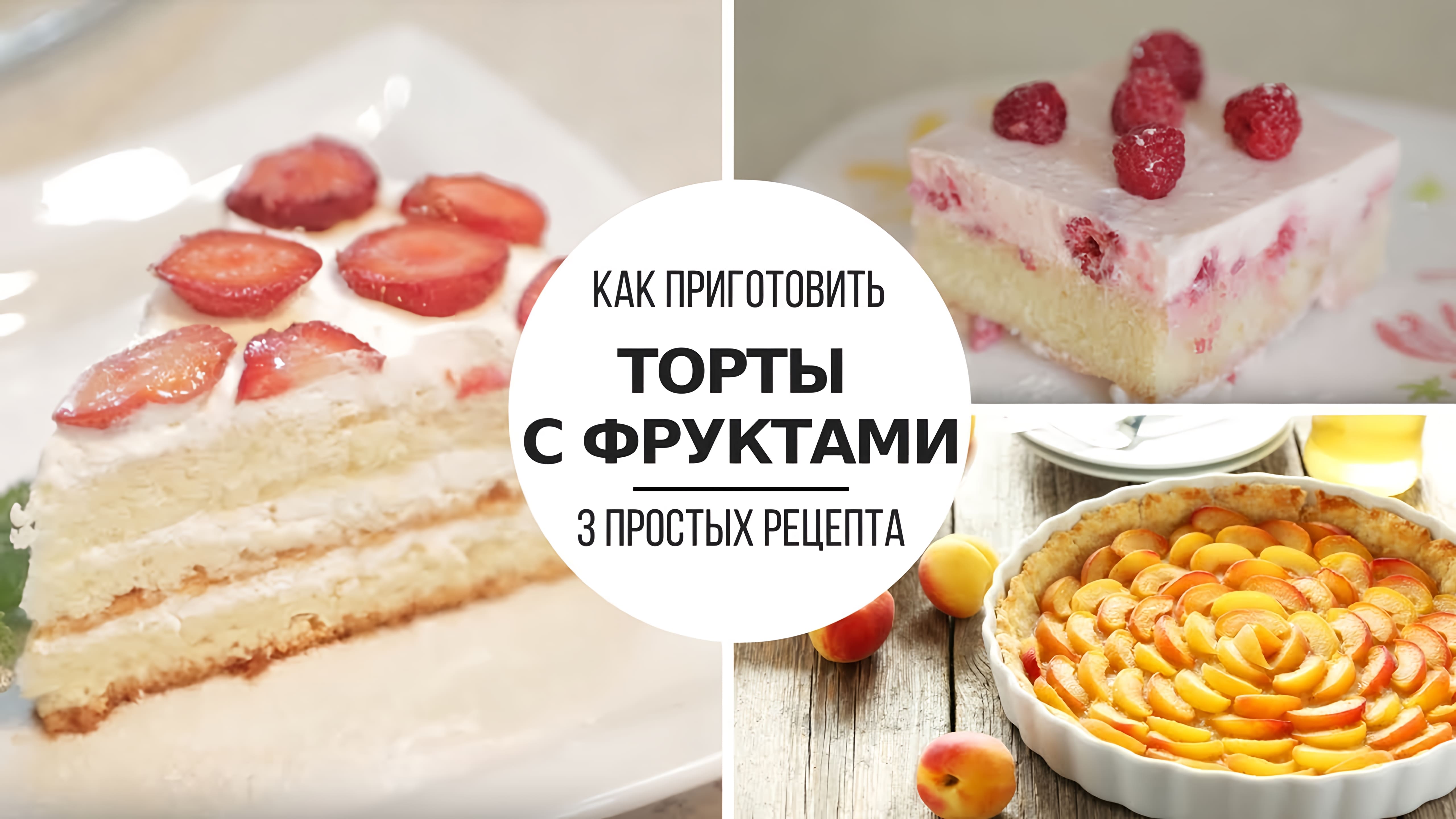 Видео: ТОРТ с ФРУКТАМИ // 3 самых ВКУСНЫХ рецепта