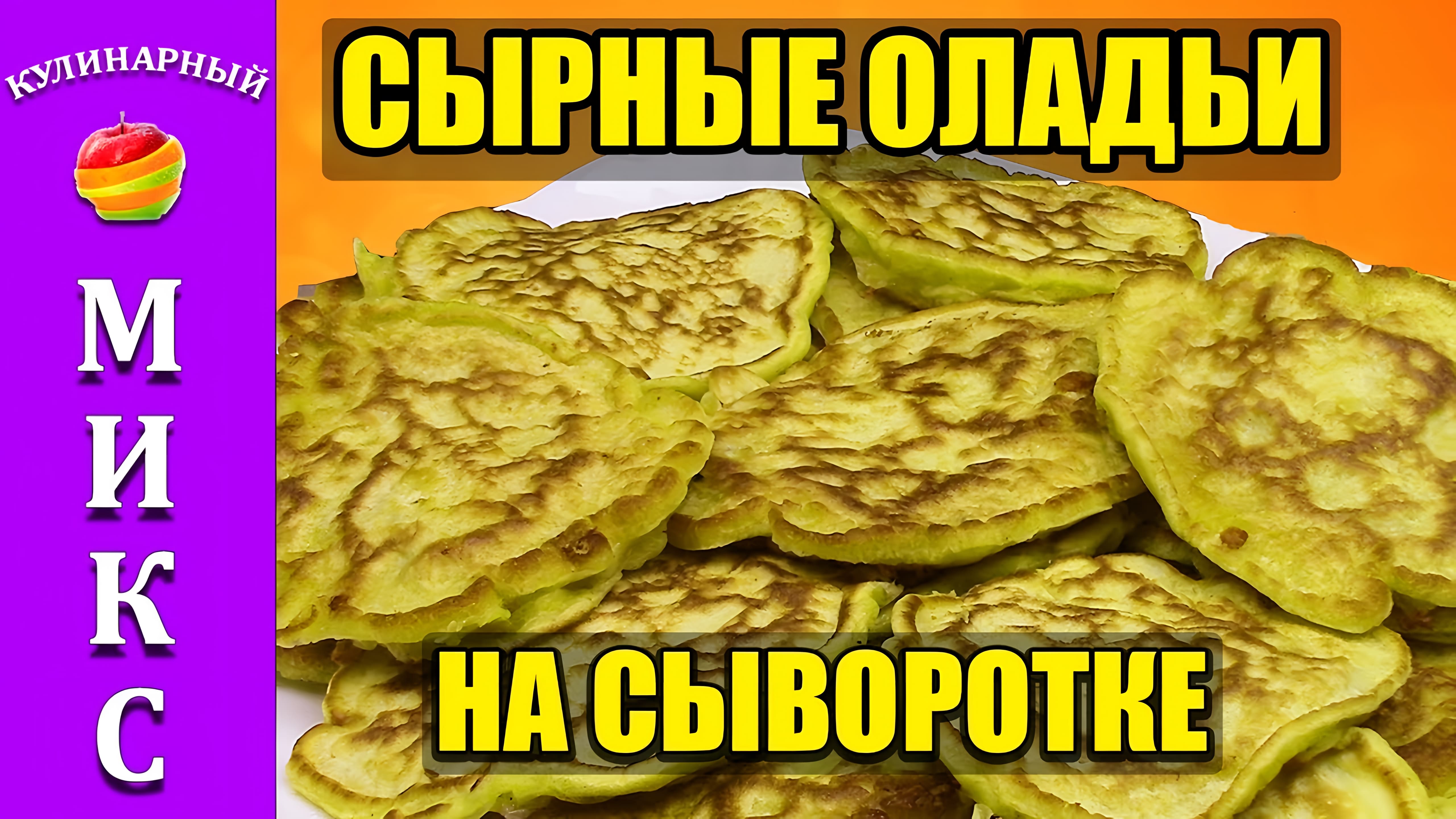 Видео: Оладьи на сыворотке с сыром. Очень вкусный и быстрый рецепт!