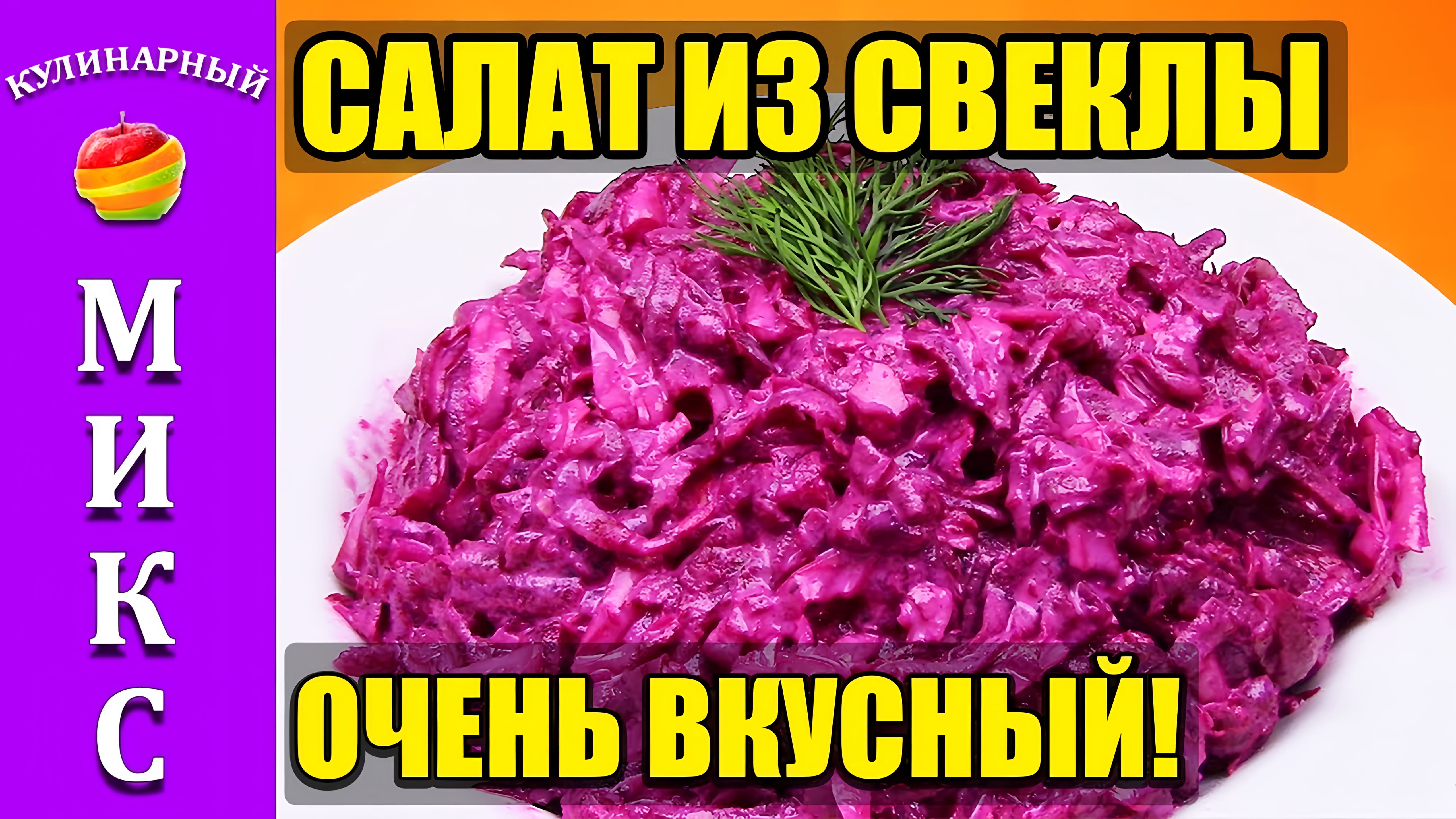 Видео: Салат из свеклы, сыра и чеснока. Простой, но очень вкусный рецепт!