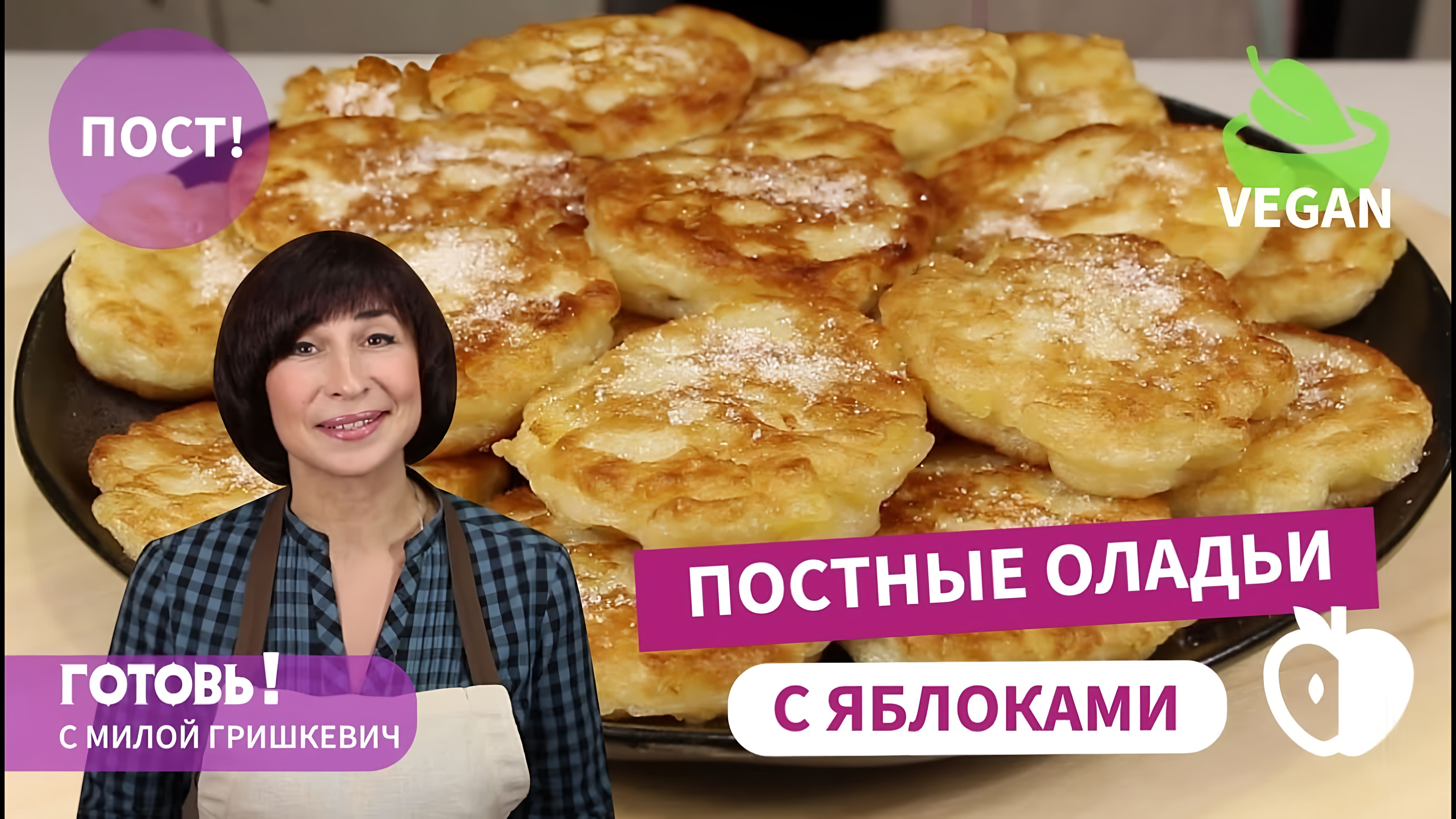 Видео: Вкусный ПОСТНЫЙ ЗАВТРАК/ Постные Дрожжевые Оладьи с Яблоками/ Постный Веганский Рецепт/ Vegan