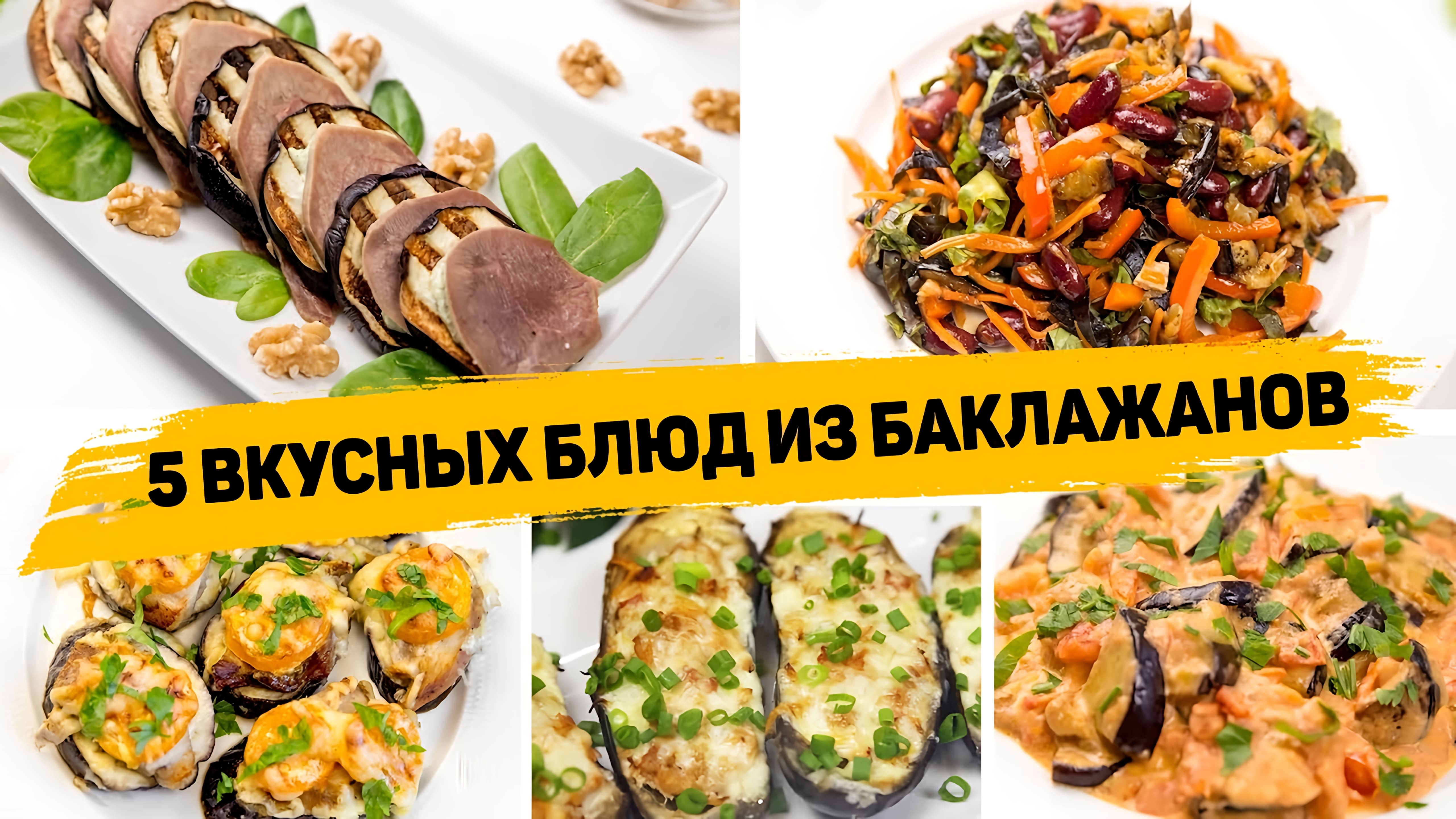 Видео: Это САМЫЕ ВКУСНЫЕ Рецепты из БАКЛАЖАНОВ! 5 Быстрых и ПРОСТЫХ Рецептов с Баклажанами на КАЖДЫЙ ДЕНЬ!