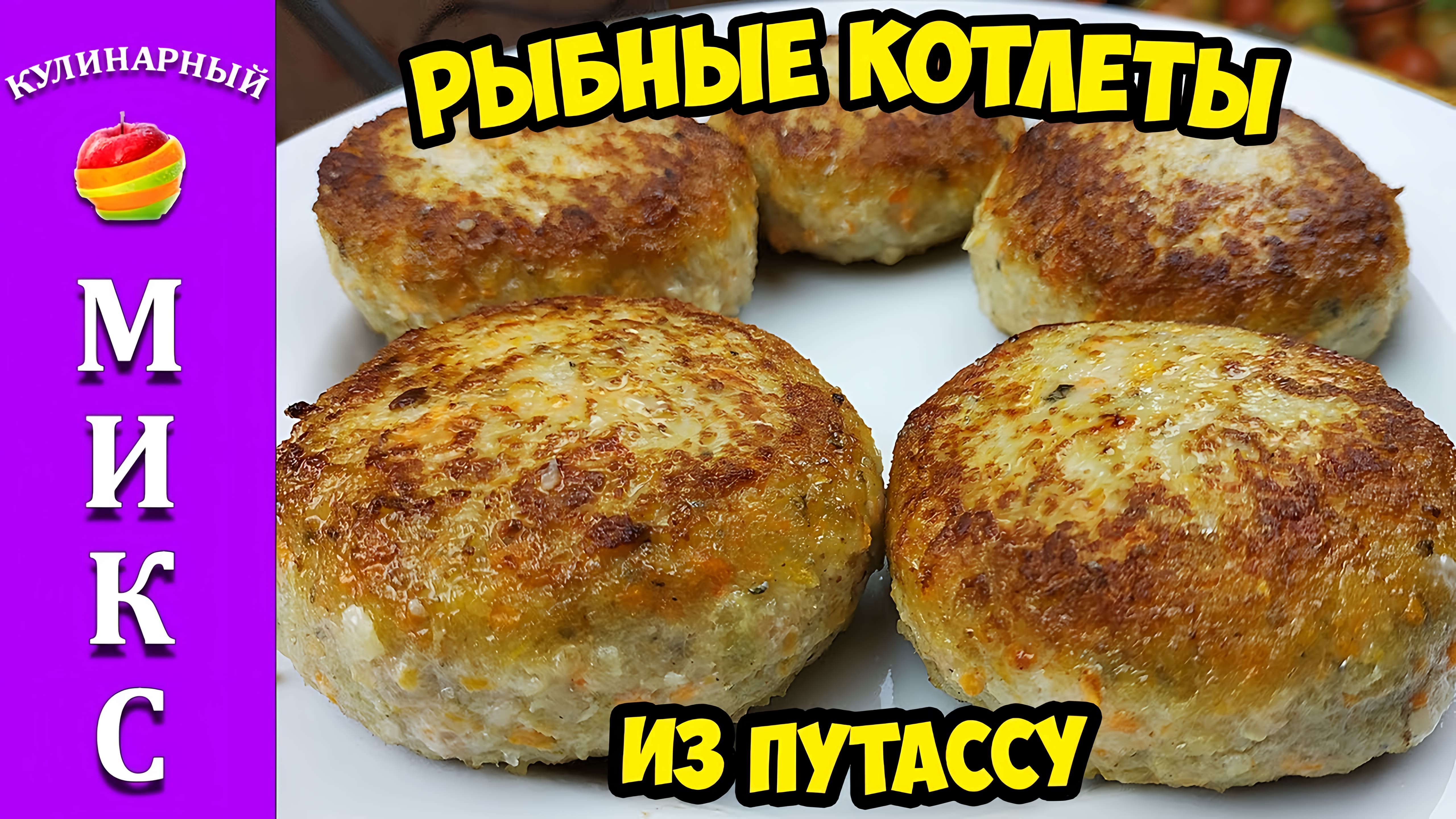 Видео: Вкуснейшие рыбные котлеты из Путассу — 1 кг котлет за 80 рублей!