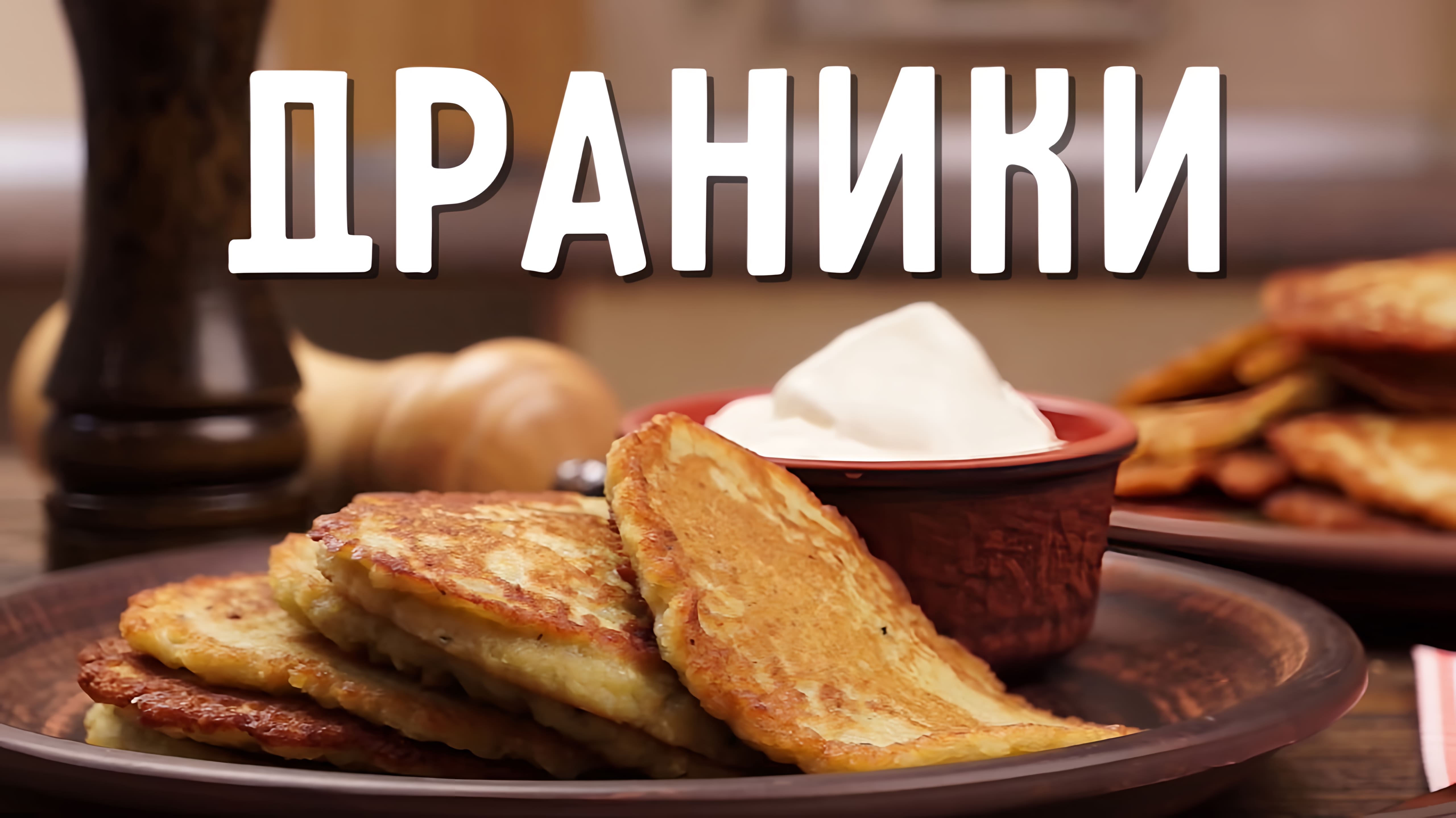 Видео: Драники из картошки вкусный и простой рецепт