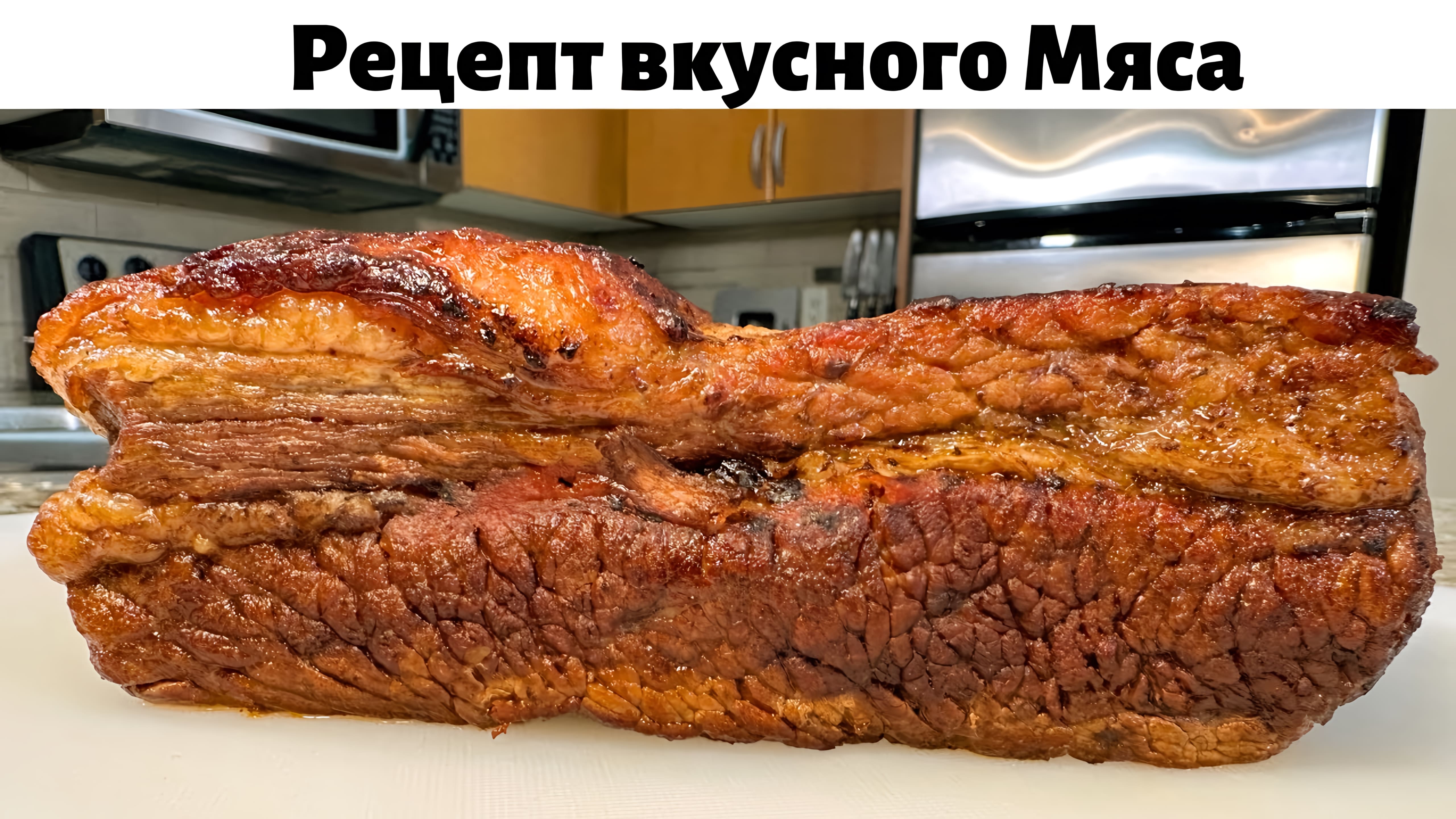 Это мясо просто тает во рту! Как вкусно приготовить говядину. Запеченная  говядина в духовке рецепт. Онлайн видео на Повар.ТВ