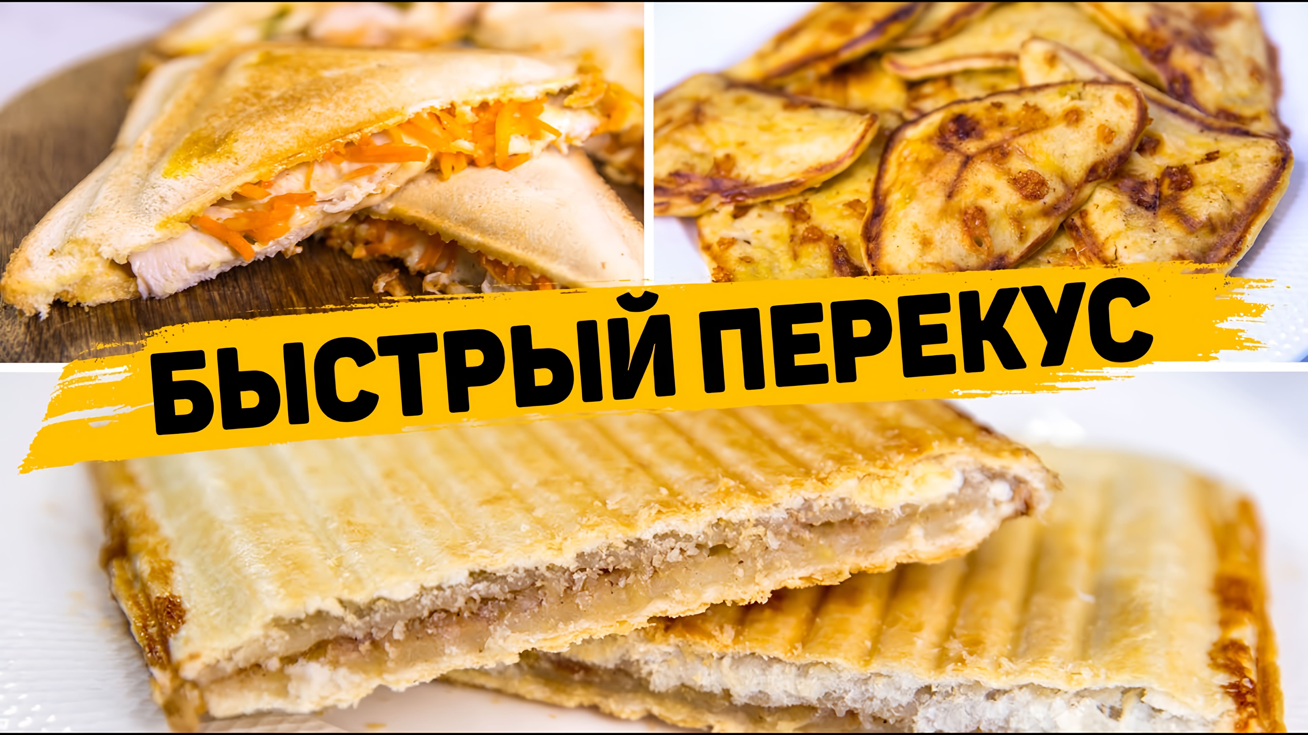 Видео: Такой ПЕРЕКУС Понравится ВСЕМ! Простейшие и Вкуснейшие ПЕРЕКУСЫ на Скорую РУКУ!