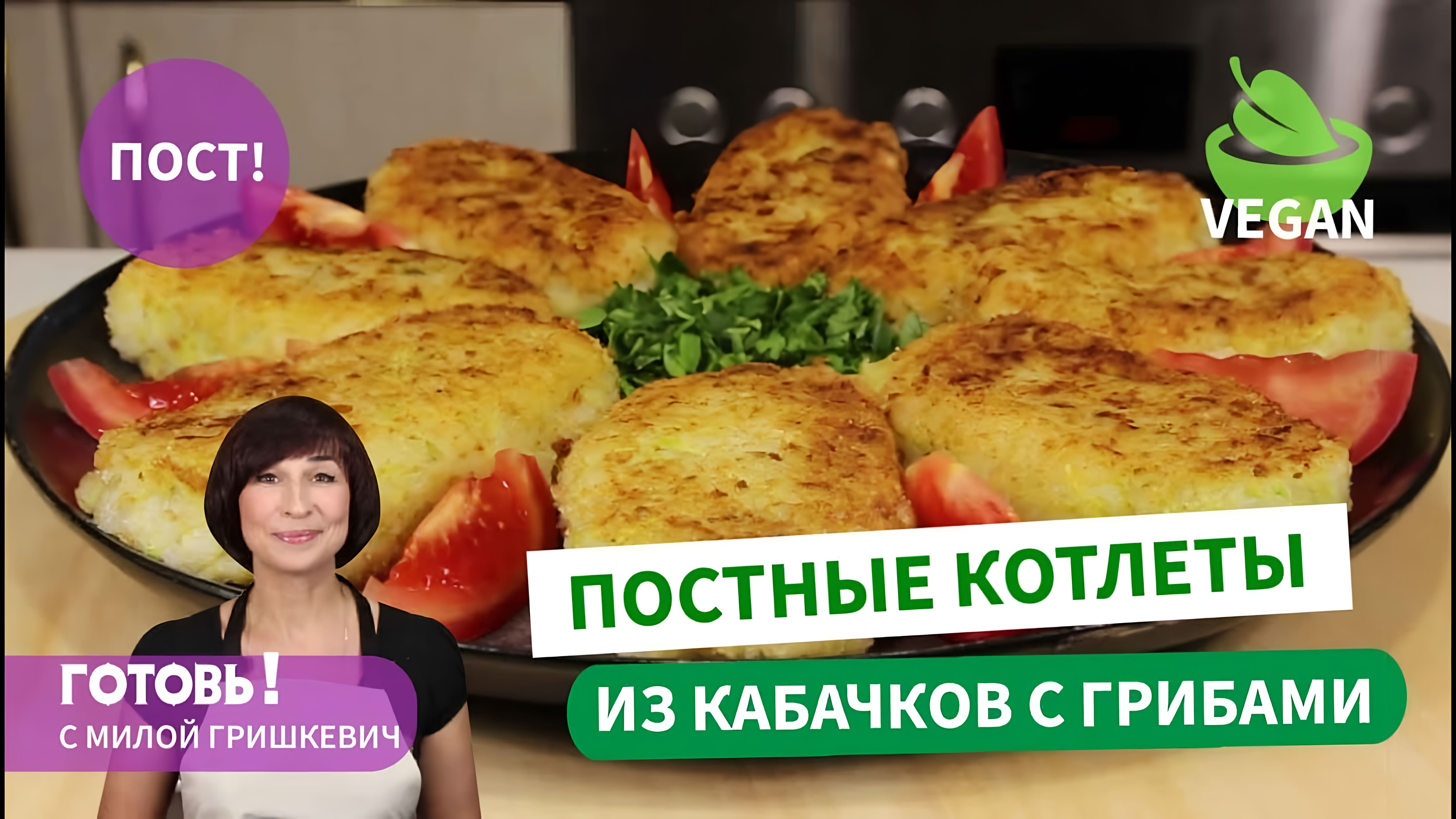 Видео: Разнообразим пост! ПОСТНЫЕ КОТЛЕТЫ ИЗ КАБАЧКОВ И РИСА С ГРИБАМИ /Вкусный  постный обед или ужин