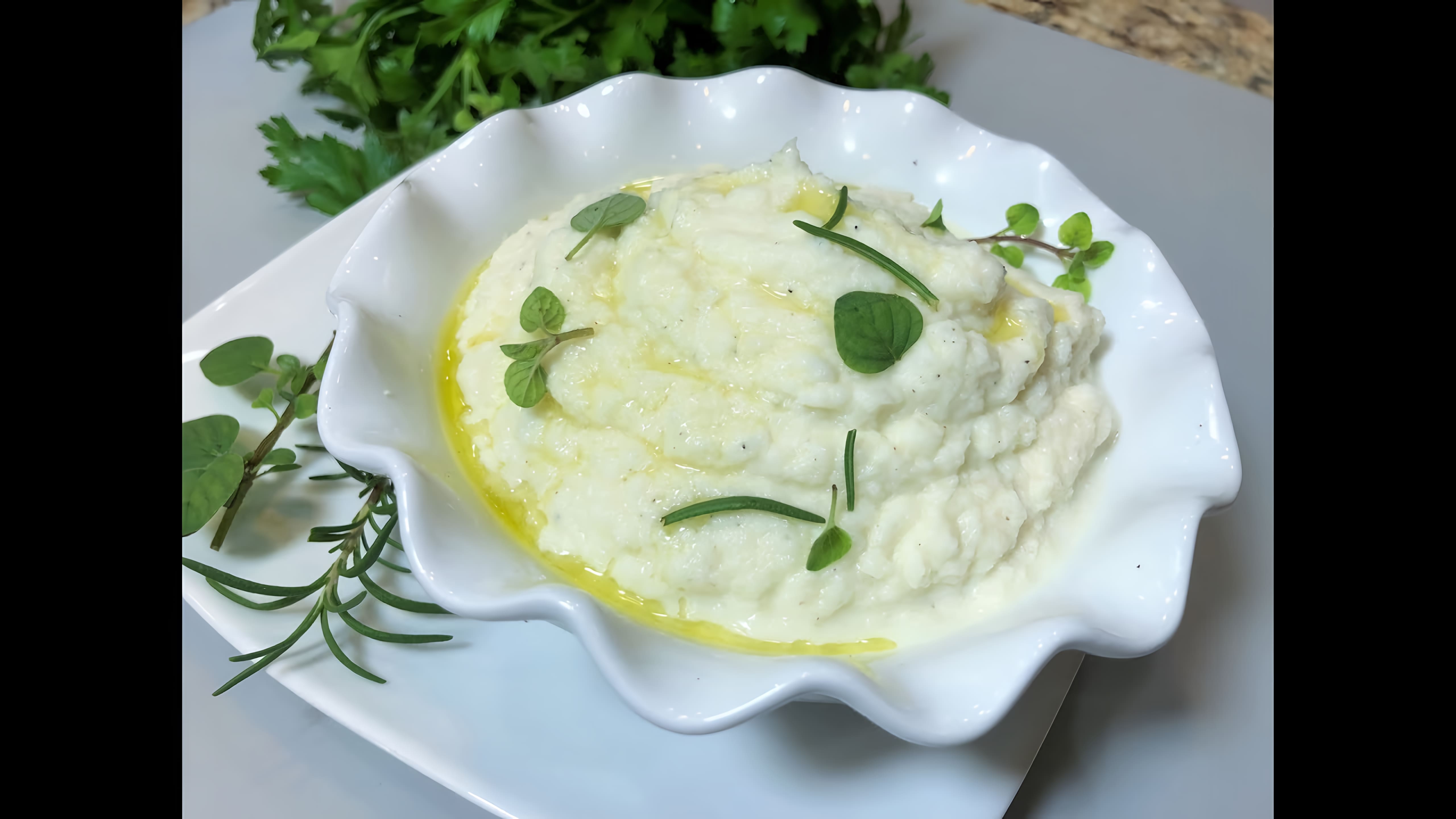 Видео: Нежное ПЮРЕ ИЗ ЦВЕТНОЙ КАПУСТЫ. Как я готовлю.  Mashed Cauliflower