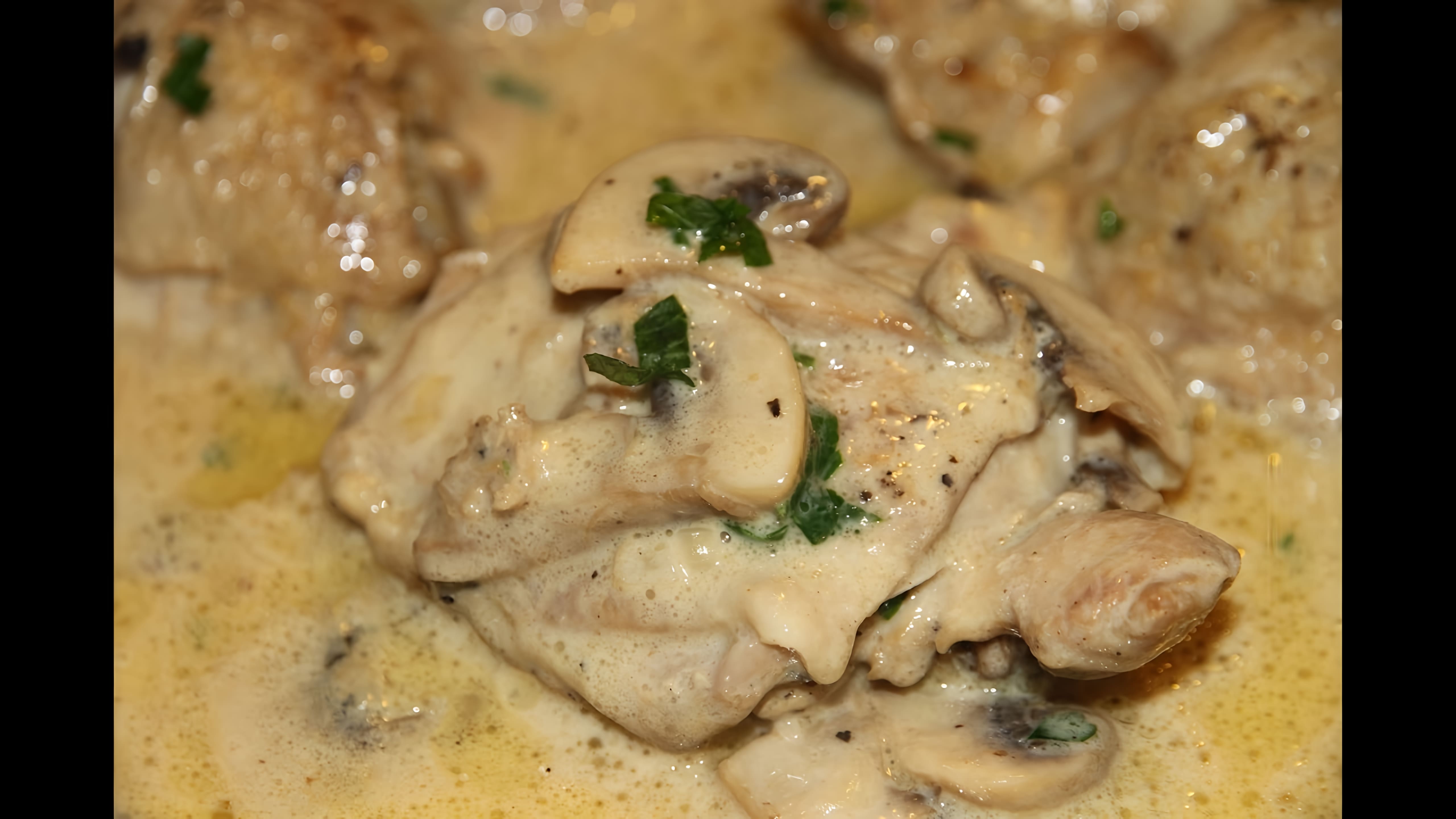 Видео: КУРИЦА С ГРИБАМИ В СЛИВОЧНОМ СОУСЕ / MUSHROOM CHICKEN IN CREAMY SAUCE