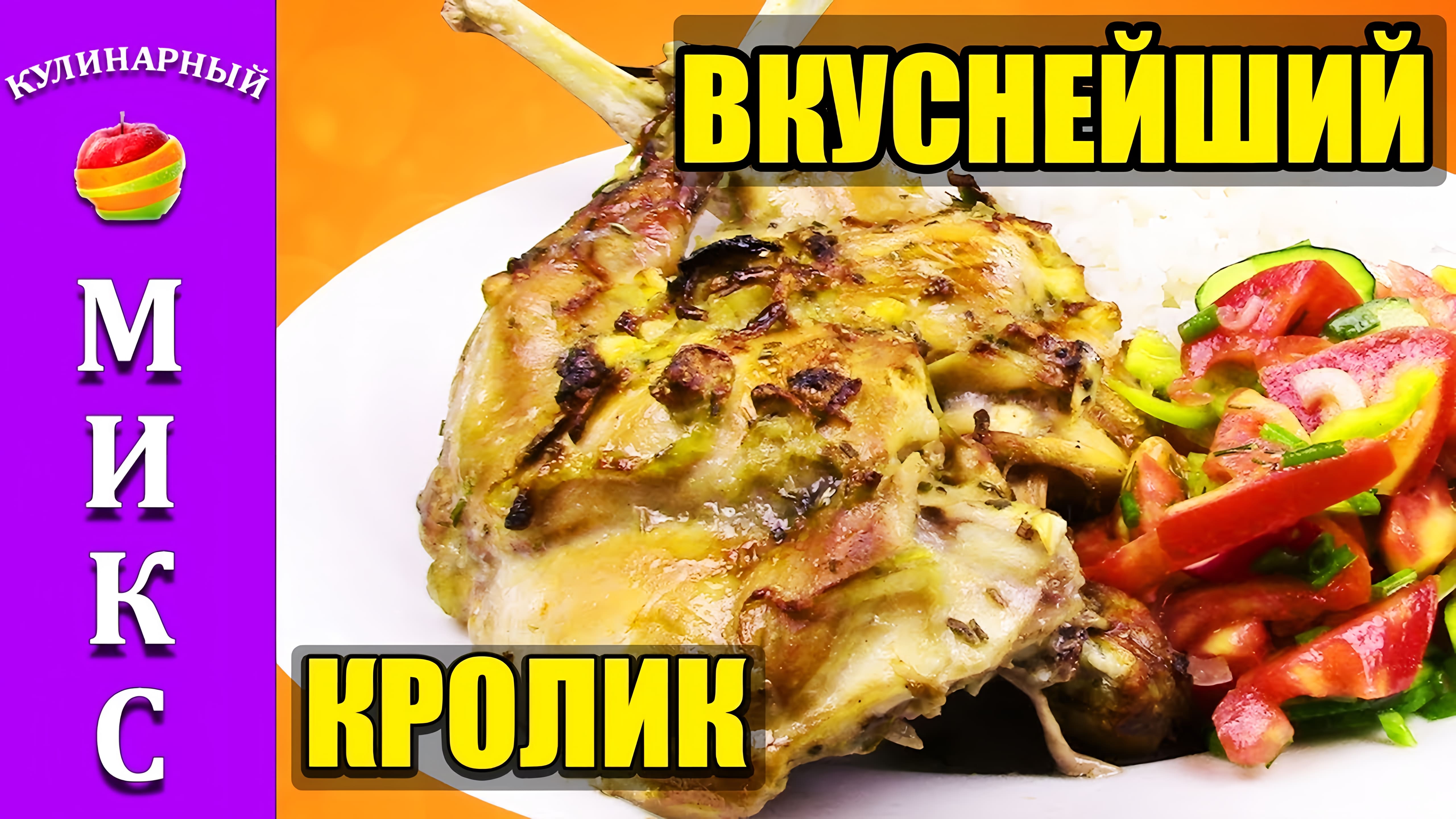 Видео: Кролик в духовке — просто, но безумно вкусно! | Rabbit in the oven