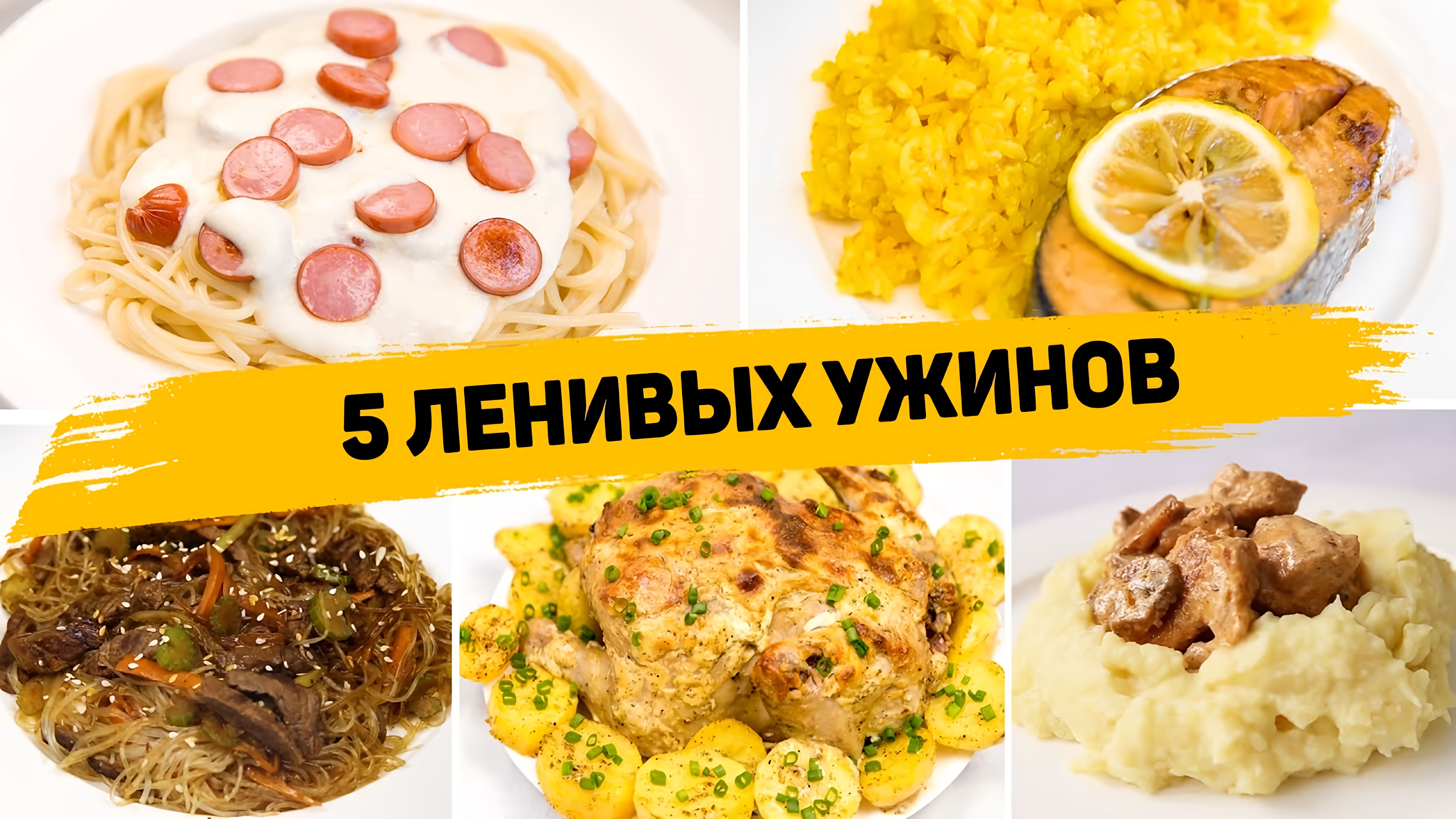 Видео: 5 Рецептов Ленивых УЖИНОВ на КАЖДЫЙ ДЕНЬ! Что приготовить на УЖИН — Вкусные и Простые Рецепты