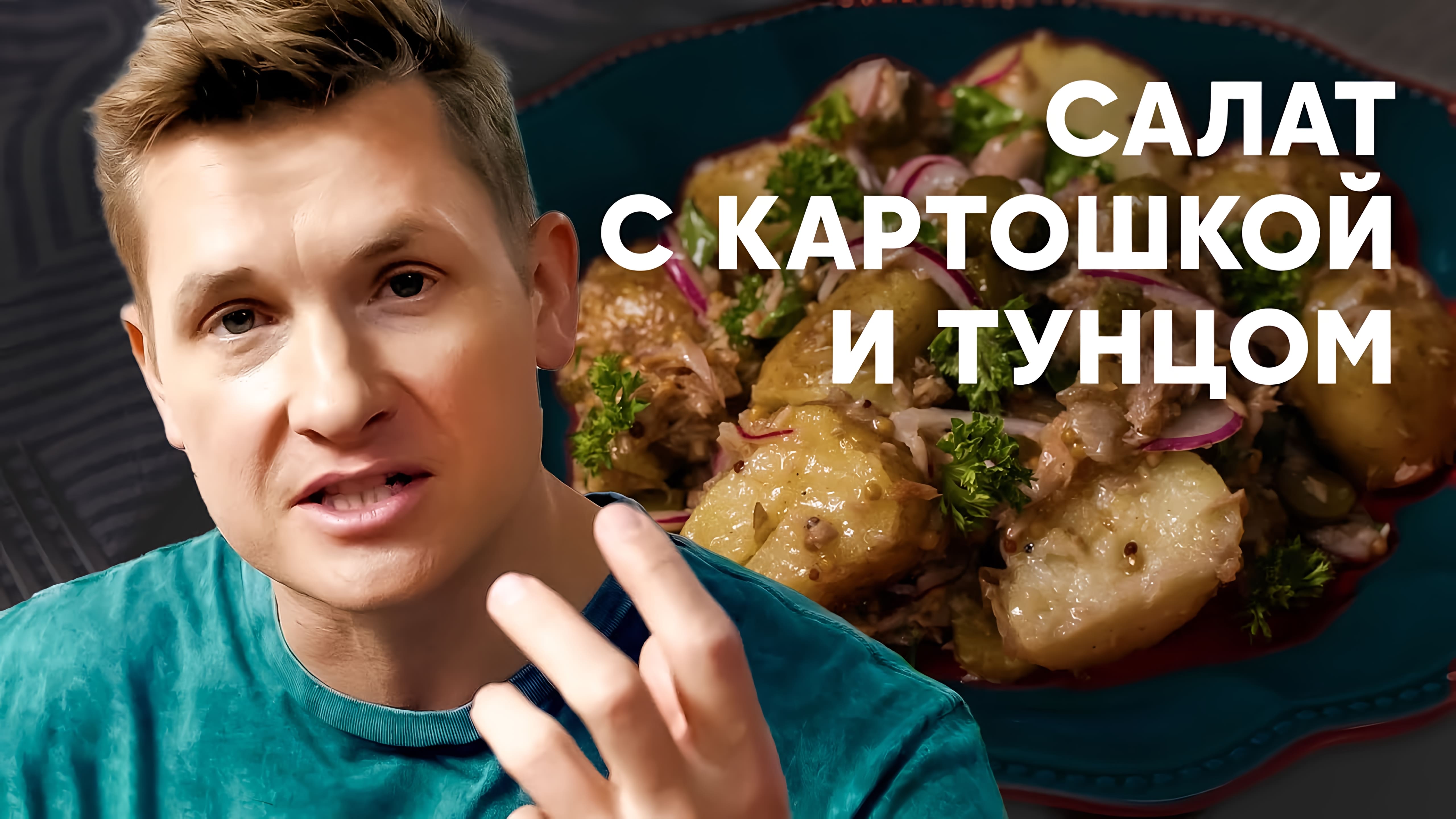 Видео: САЛАТ С КАРТОШКОЙ И ТУНЦОМ — рецепт от шефа Бельковича | ПроСто кухня |