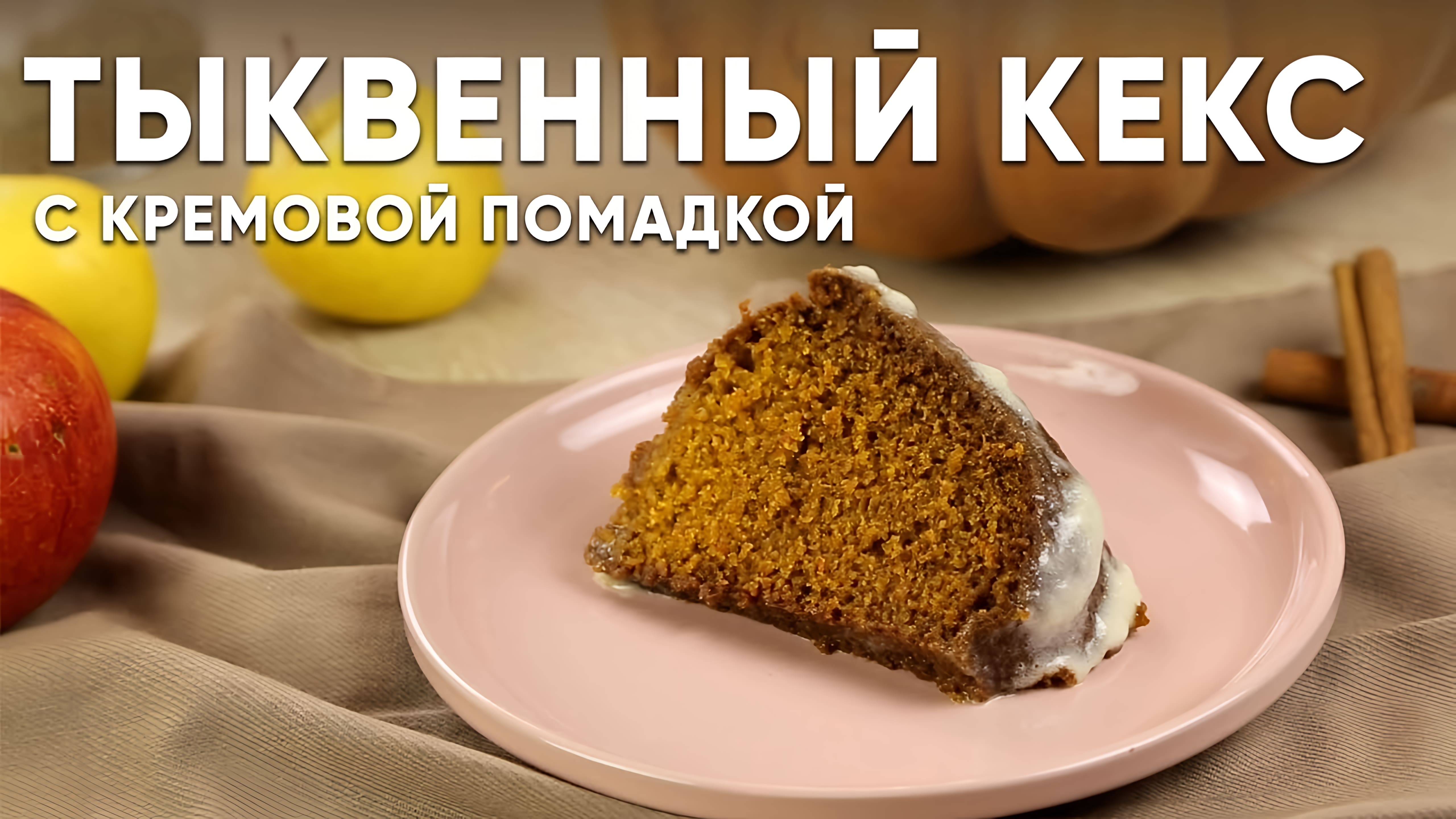 Видео: Нежнейший ТЫКВЕННЫЙ КЕКС с кремовой помадкой — невероятно ВКУСНО