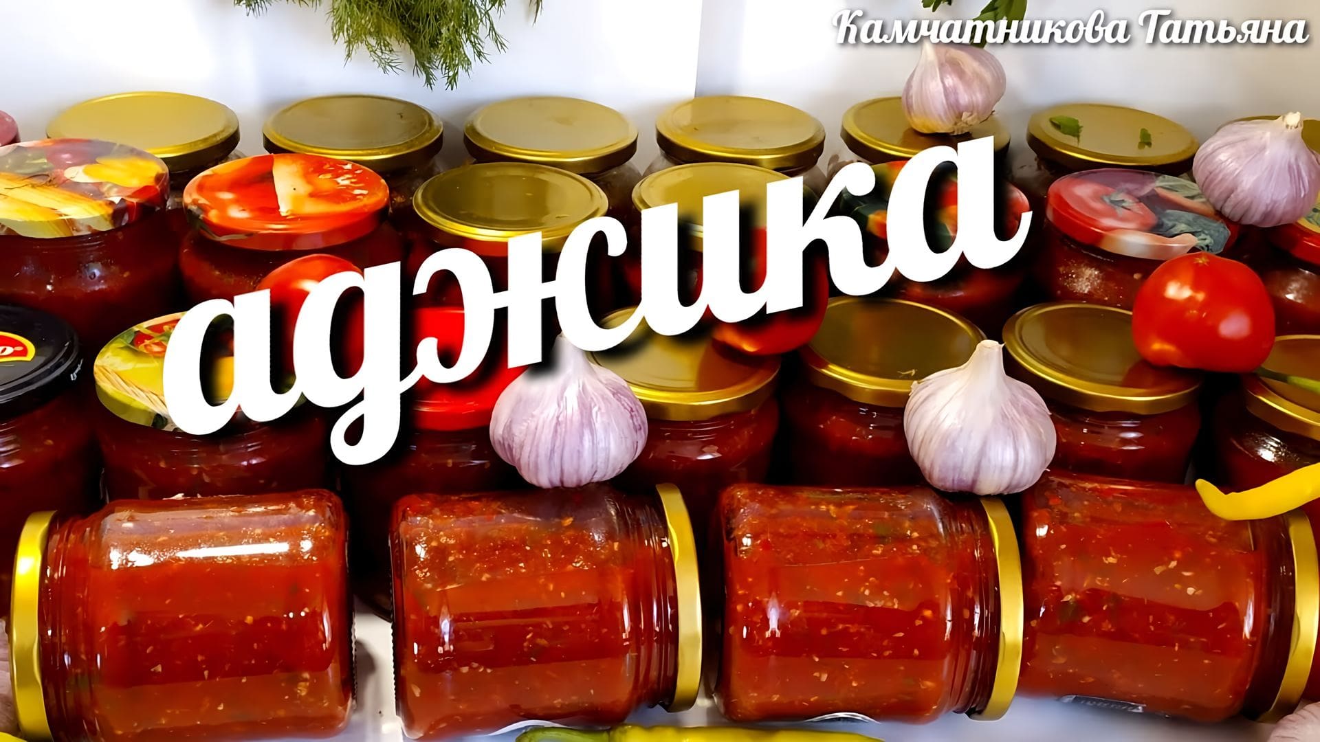 Камчатникова. Вкусная аджика. Попробуй мой аджика.