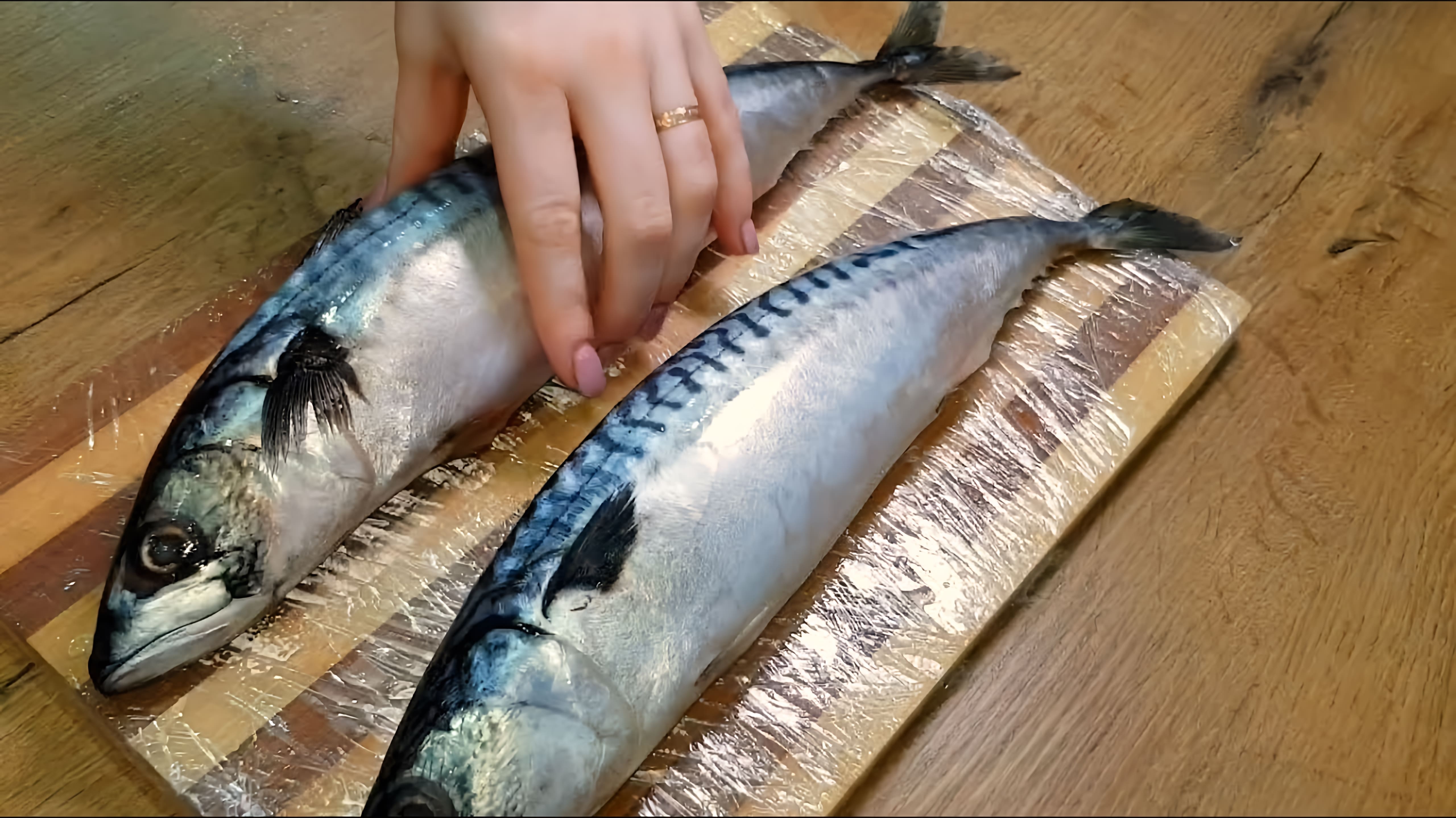 Видео: СКУМБРИЯ в Домашних Условиях ЛУЧШИЙ РЕЦЕПТ Маринада!