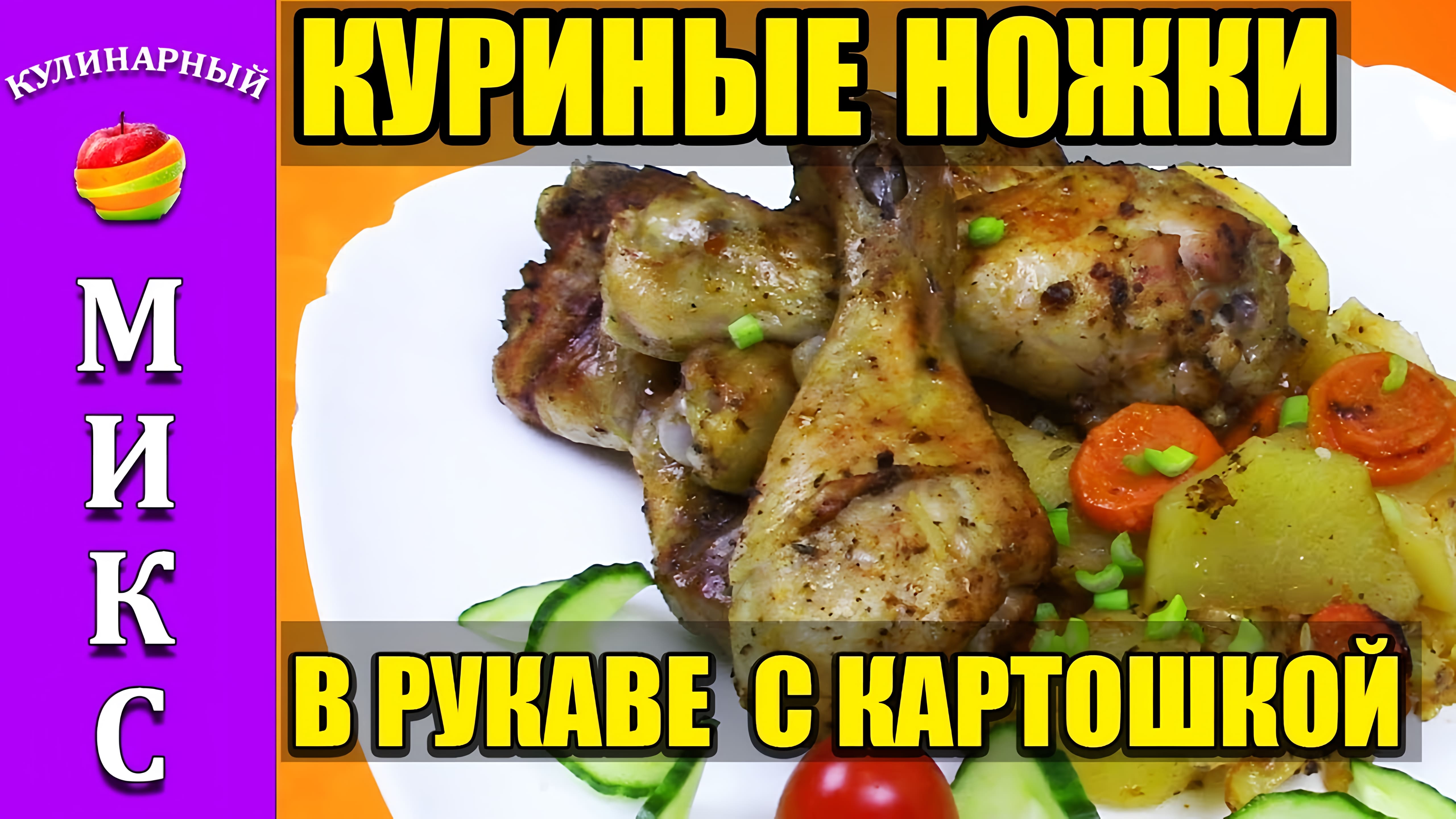 Видео: КУРИНЫЕ НОЖКИ в духовке с картошкой в рукаве — ЛУЧШИЙ рецепт! | Chicken legs