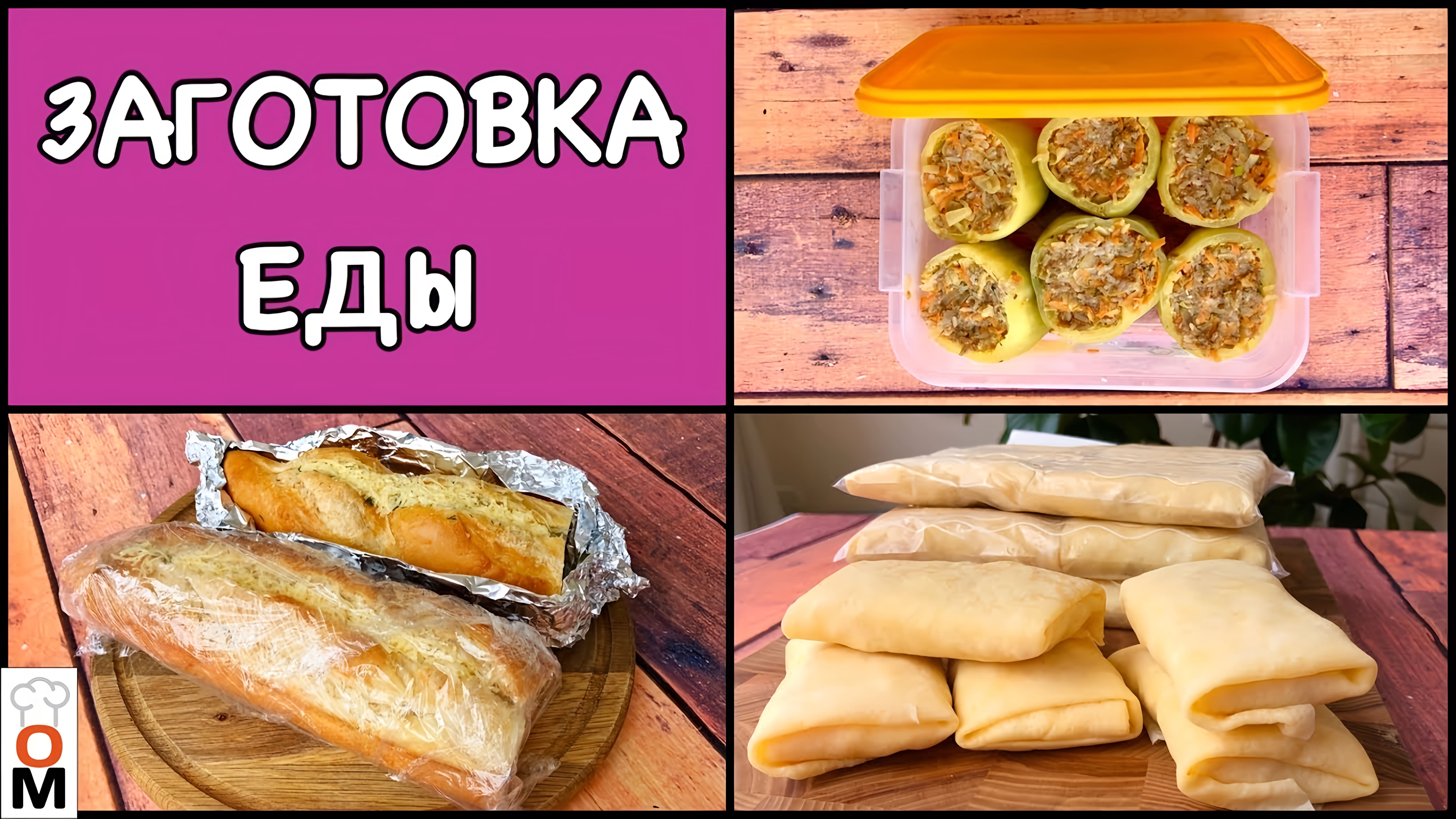 Видео: ЗАГОТОВКА ЕДЫ Впрок + Рецепт Вкусного Перекуса | Облегчаем Себе Жизнь