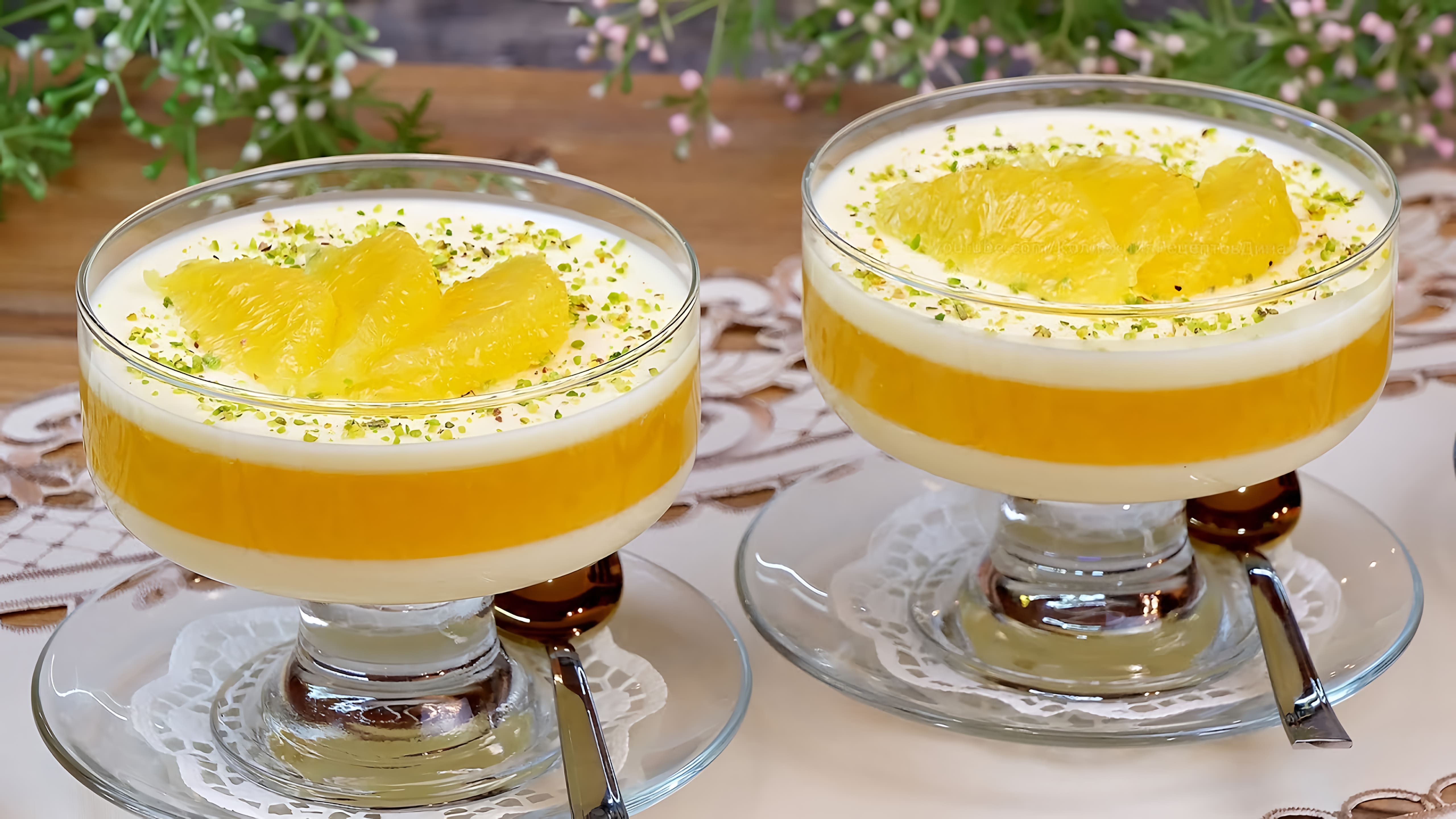 Видео: Освежающий сливочно-апельсиновый десерт! Вкуснее всего из натурального сока!