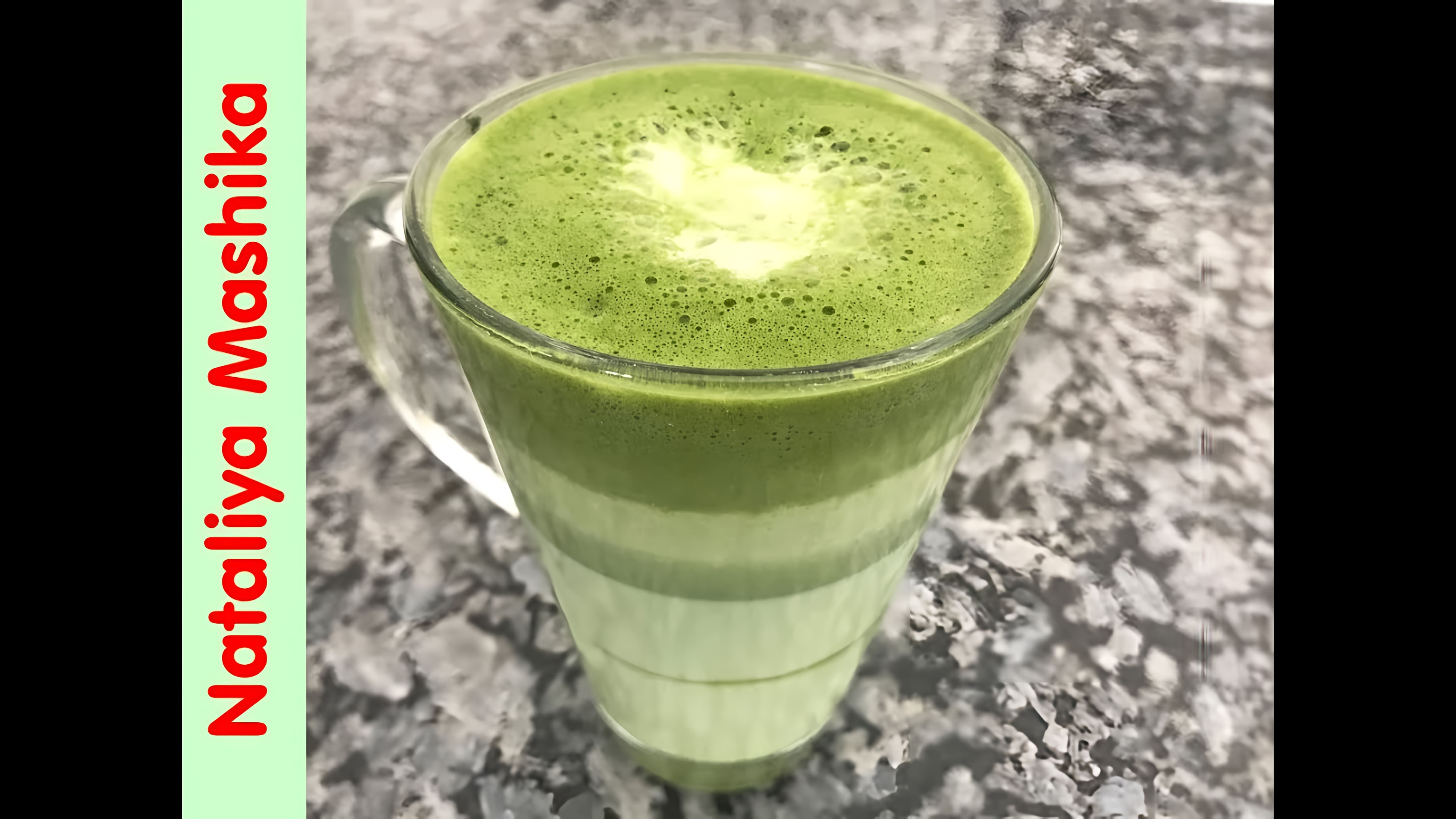 Видео: Как приготовить ЛАТТЕ МАТЧА? How to make Latte Matcha?