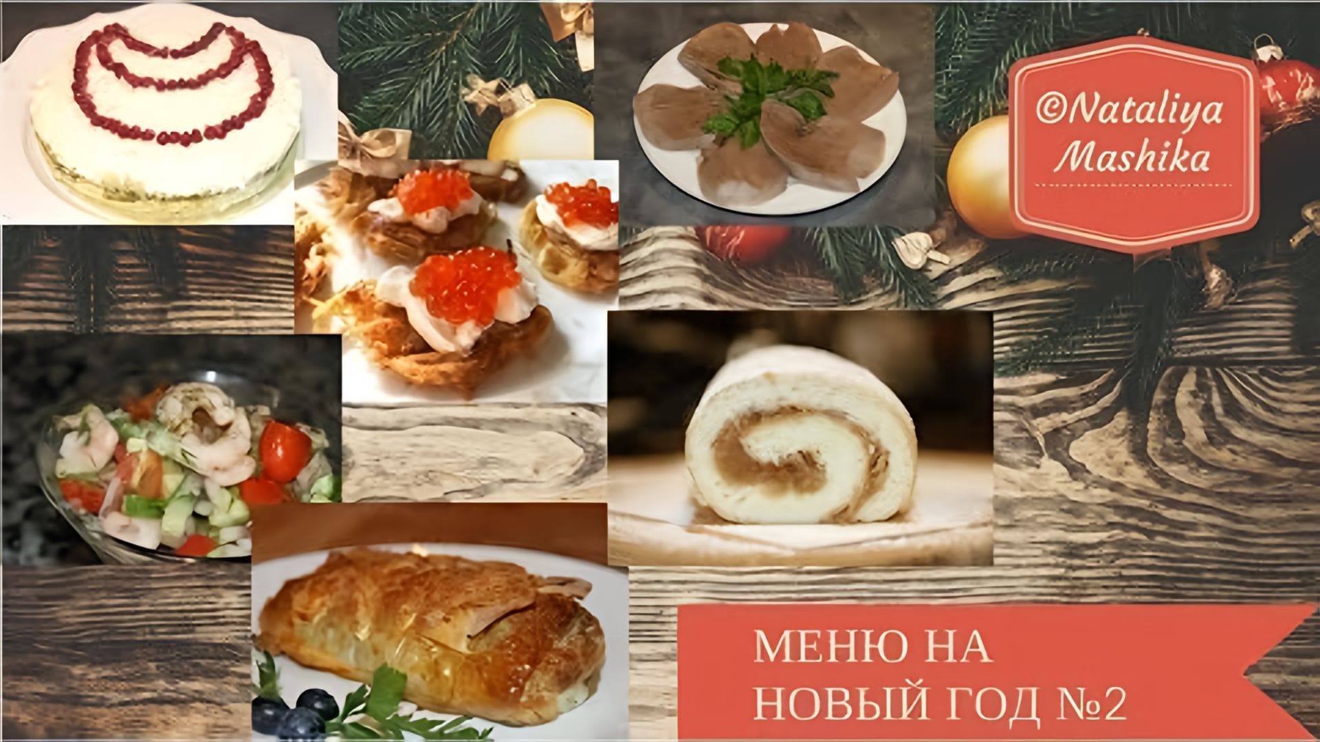 Видео: МЕНЮ НА НОВЫЙ ГОД. Гости будут в восторге! 6 вкуснейших блюд.МЕНЮ №2