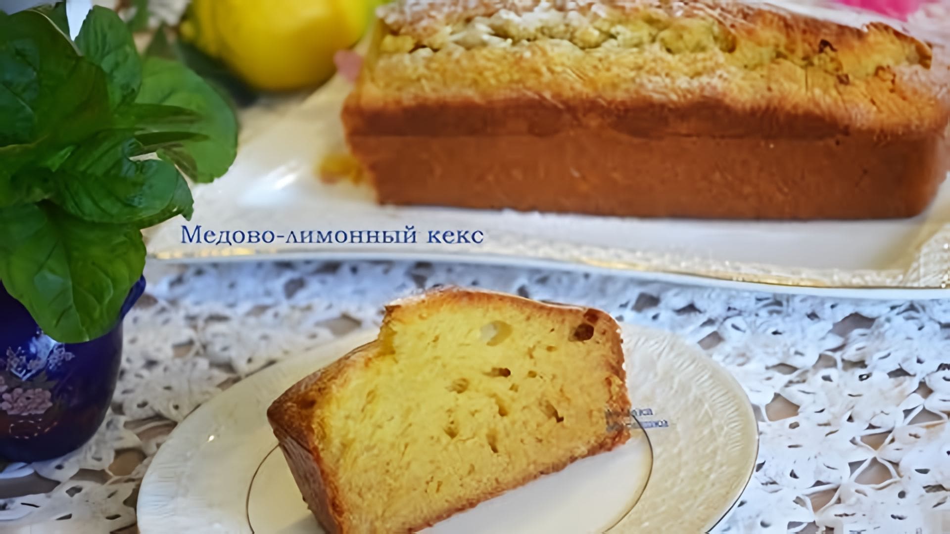Видео: Очень простой кекс, смешал и готово. Медово-лимонный кекс.