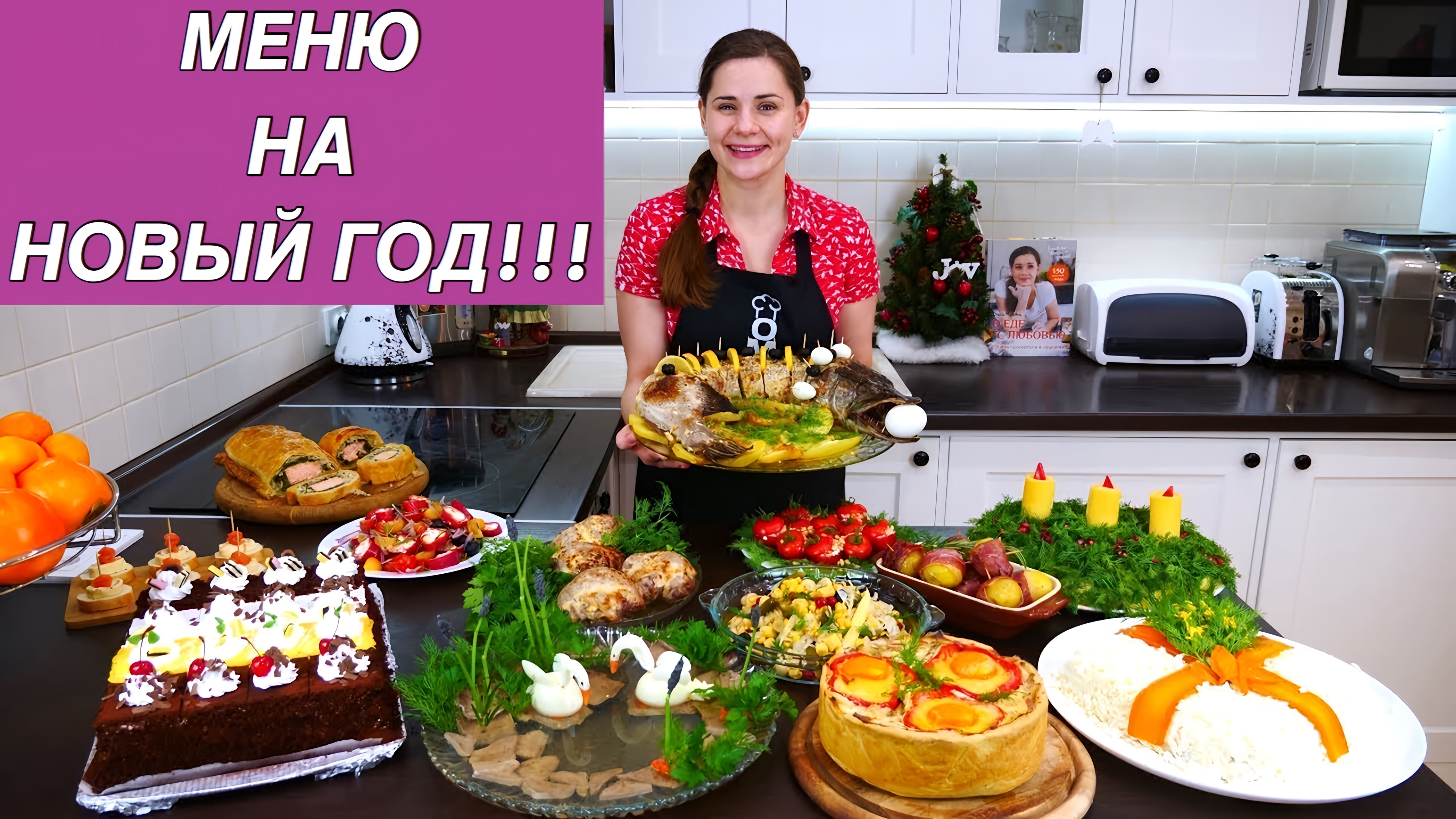 Видео: Меню на Новый Год | Пусть Ваш Праздник Будет Самым Вкусным!!!