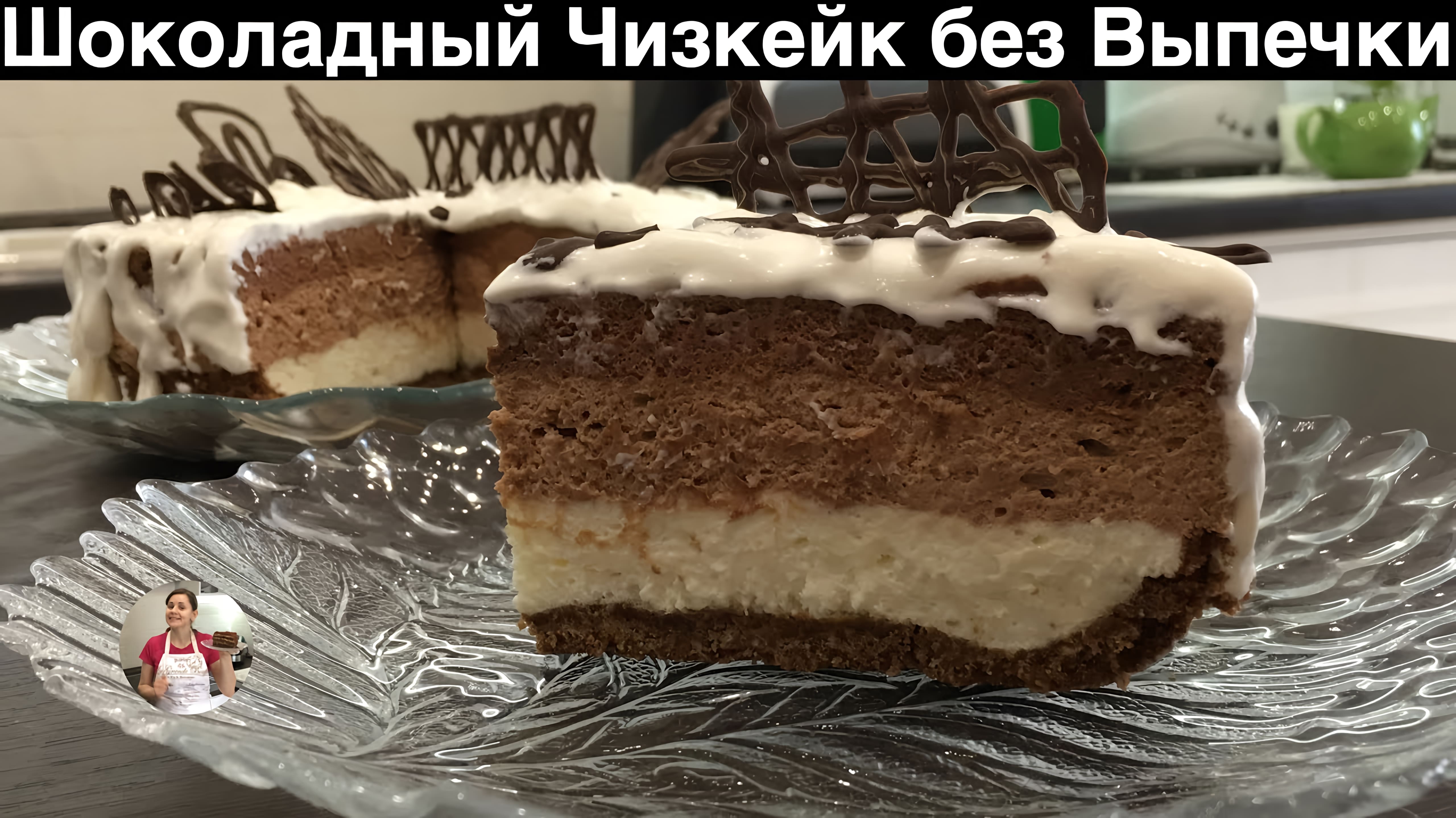 Видео: Шоколадный Чизкейк без Выпечки (Три Вида Шоколада) NO BAKE CHOCOLATE CHEESECAKE RECIPE