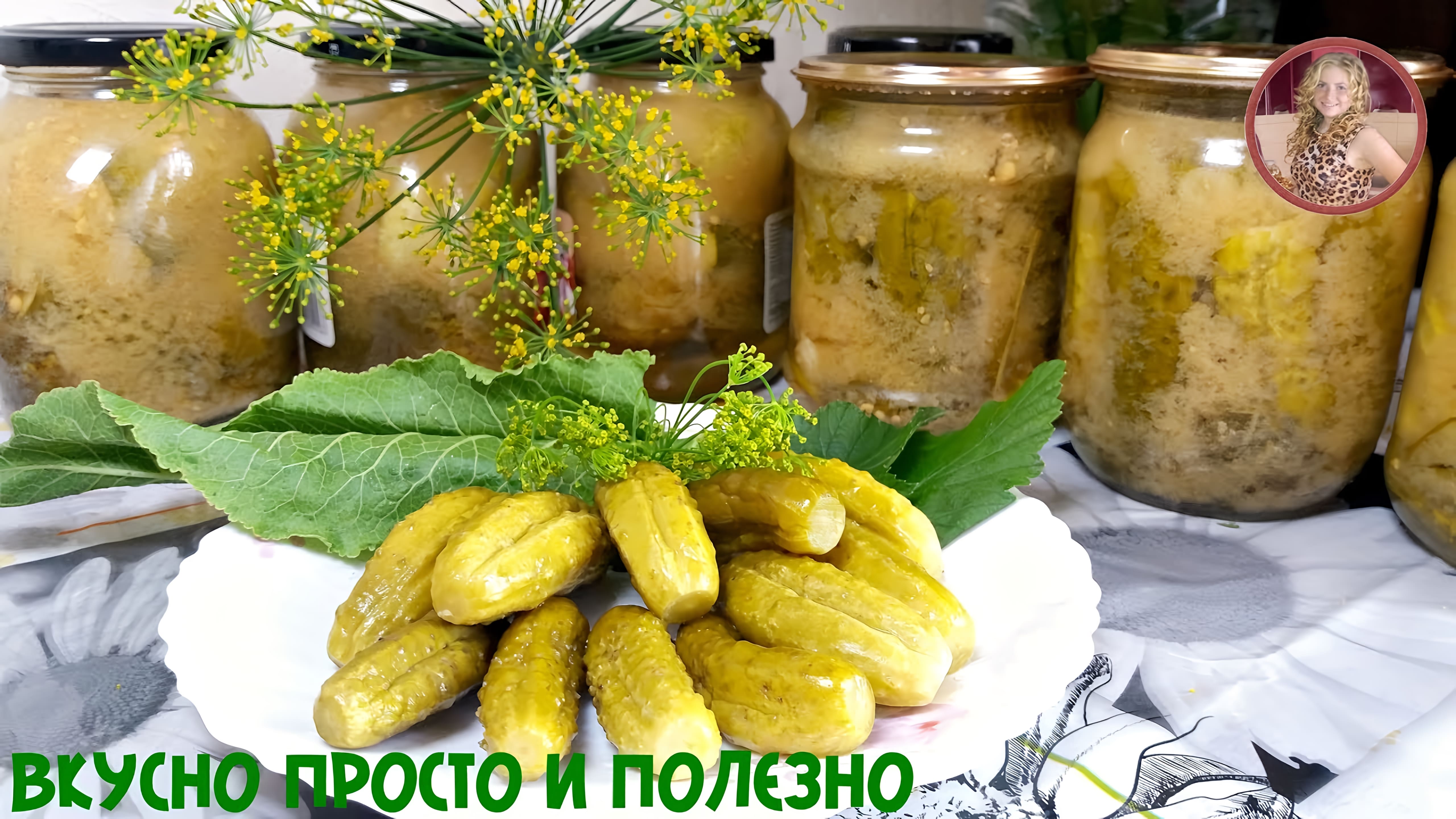 Видео: Обалденные ОГУРЧИКИ на зиму! Все в Шоке, какие Вкусные Маринованные Огурцы в Горчичном маринаде!