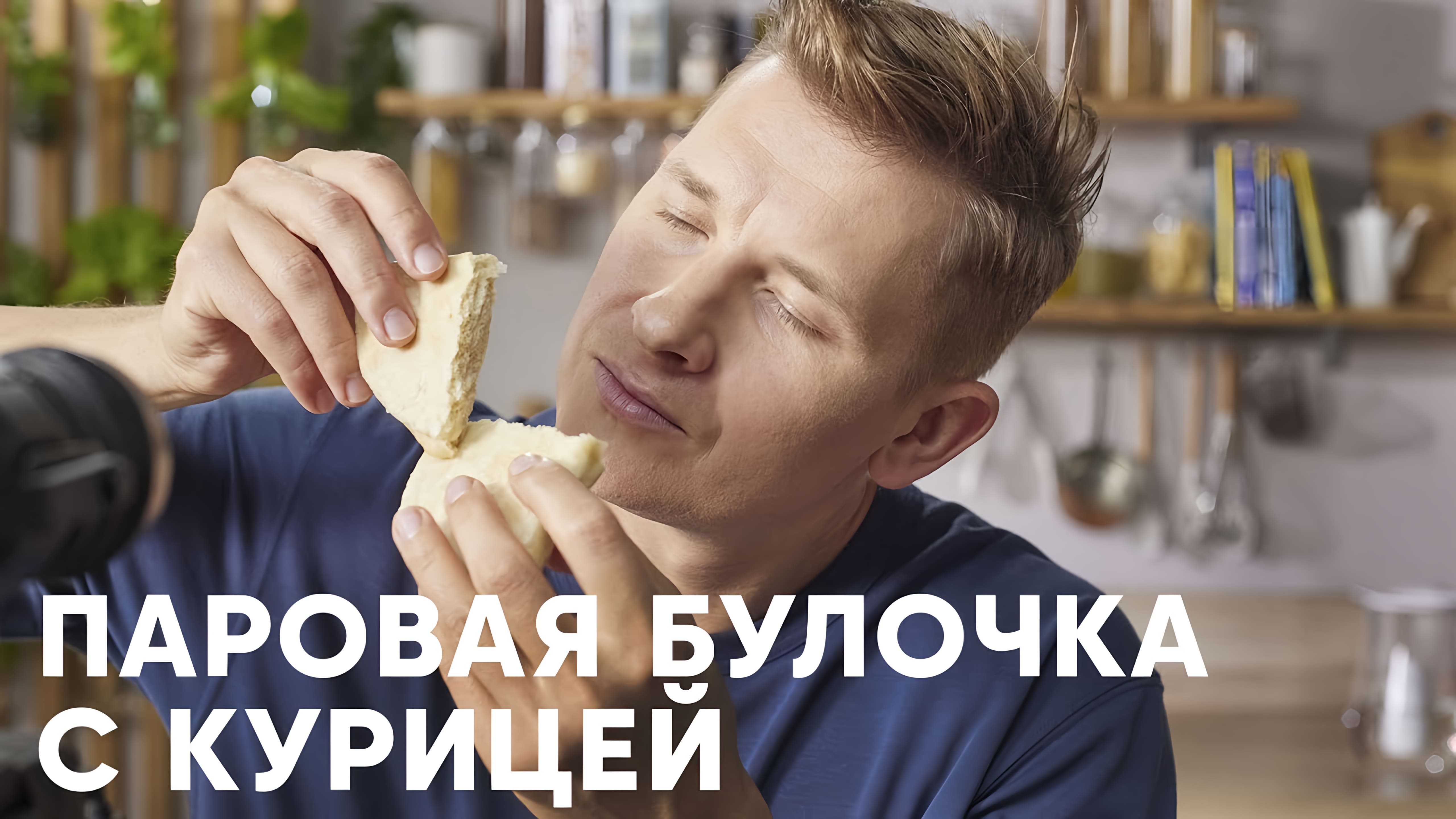 Видео: ПАРОВЫЕ БУЛОЧКИ С КУРИЦЕЙ — рецепт от шефа Бельковича | ПроСто кухня |