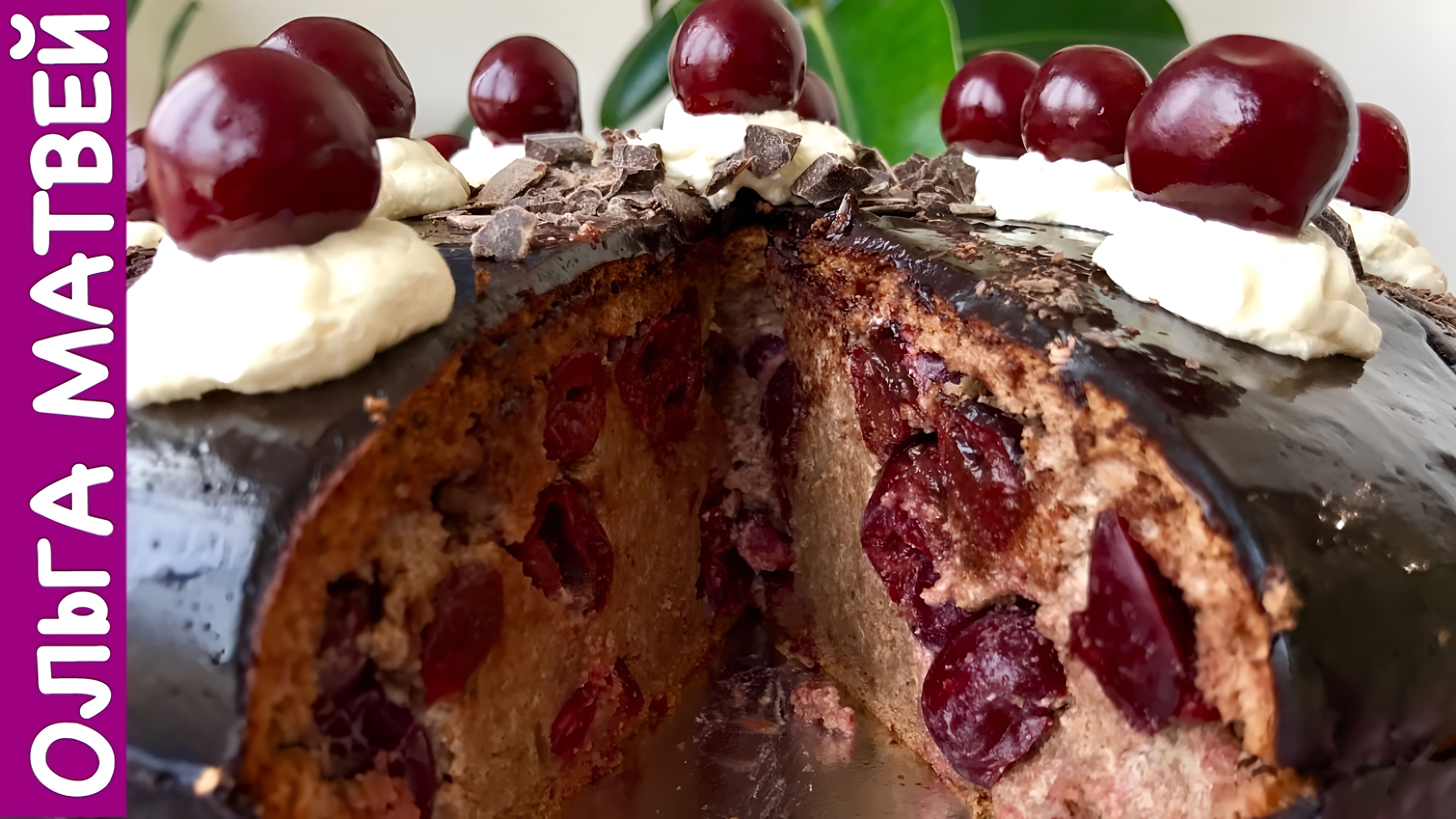 Видео: Торт «Пьяная вишня» Нежный и Сочный | Cherry Cake