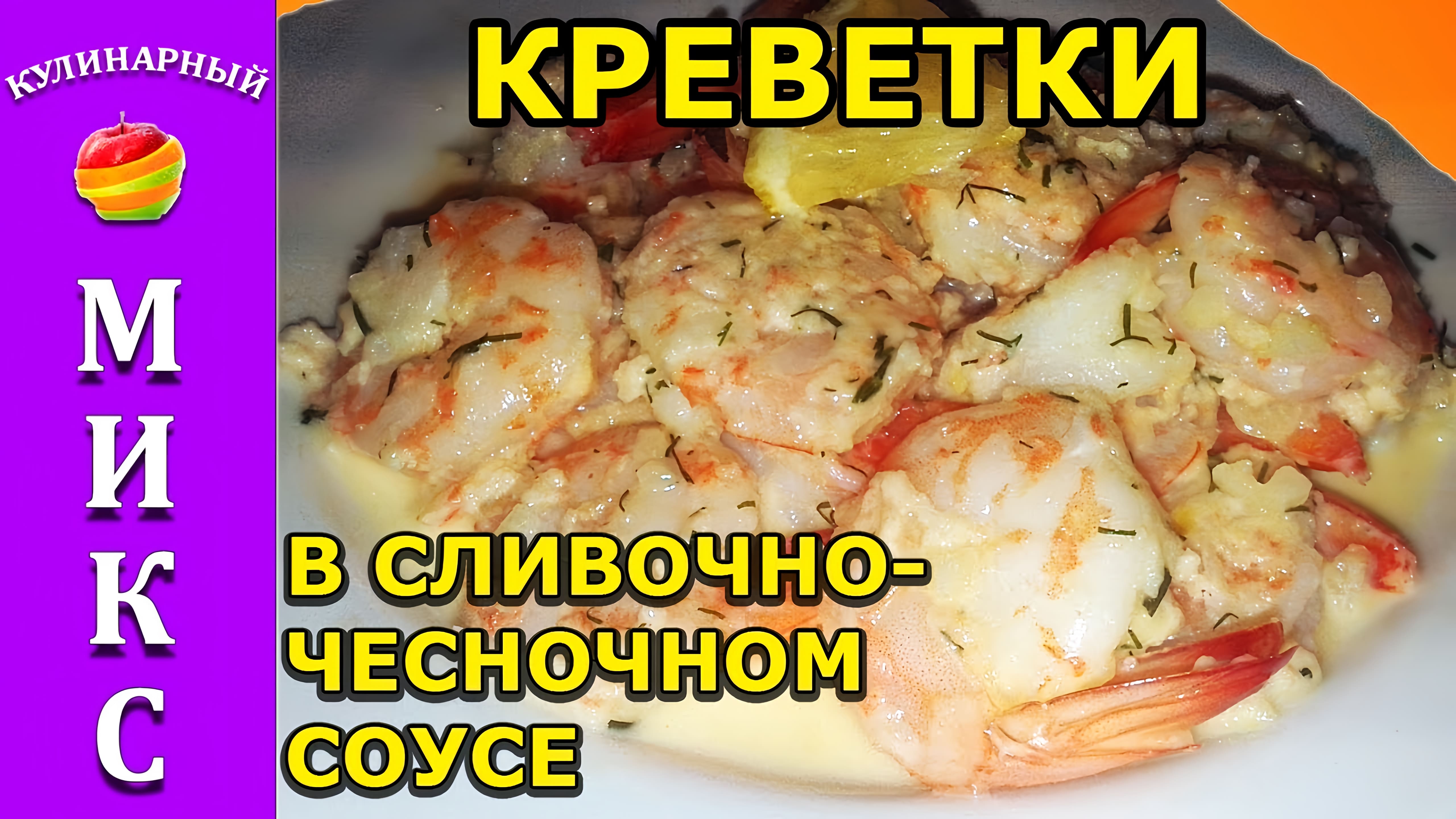 Видео: Креветки в сливочно-чесночном соусе — вкусный и простой рецепт!|  scampi