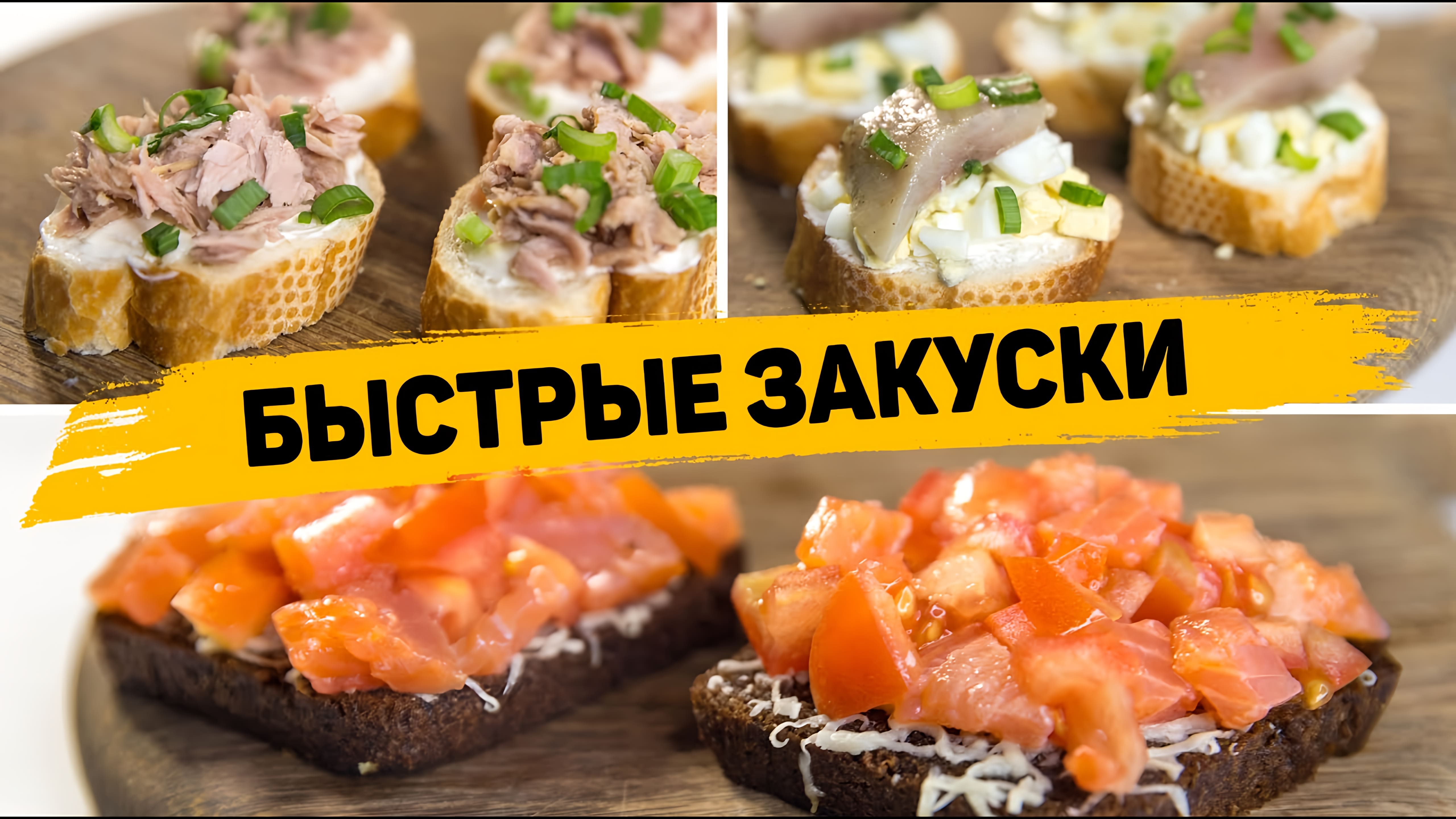 Видео: Закуски за 5 Минут на ПРАЗДНИЧНЫЙ СТОЛ! Вкусные и Быстрые закусочные Бутерброды!