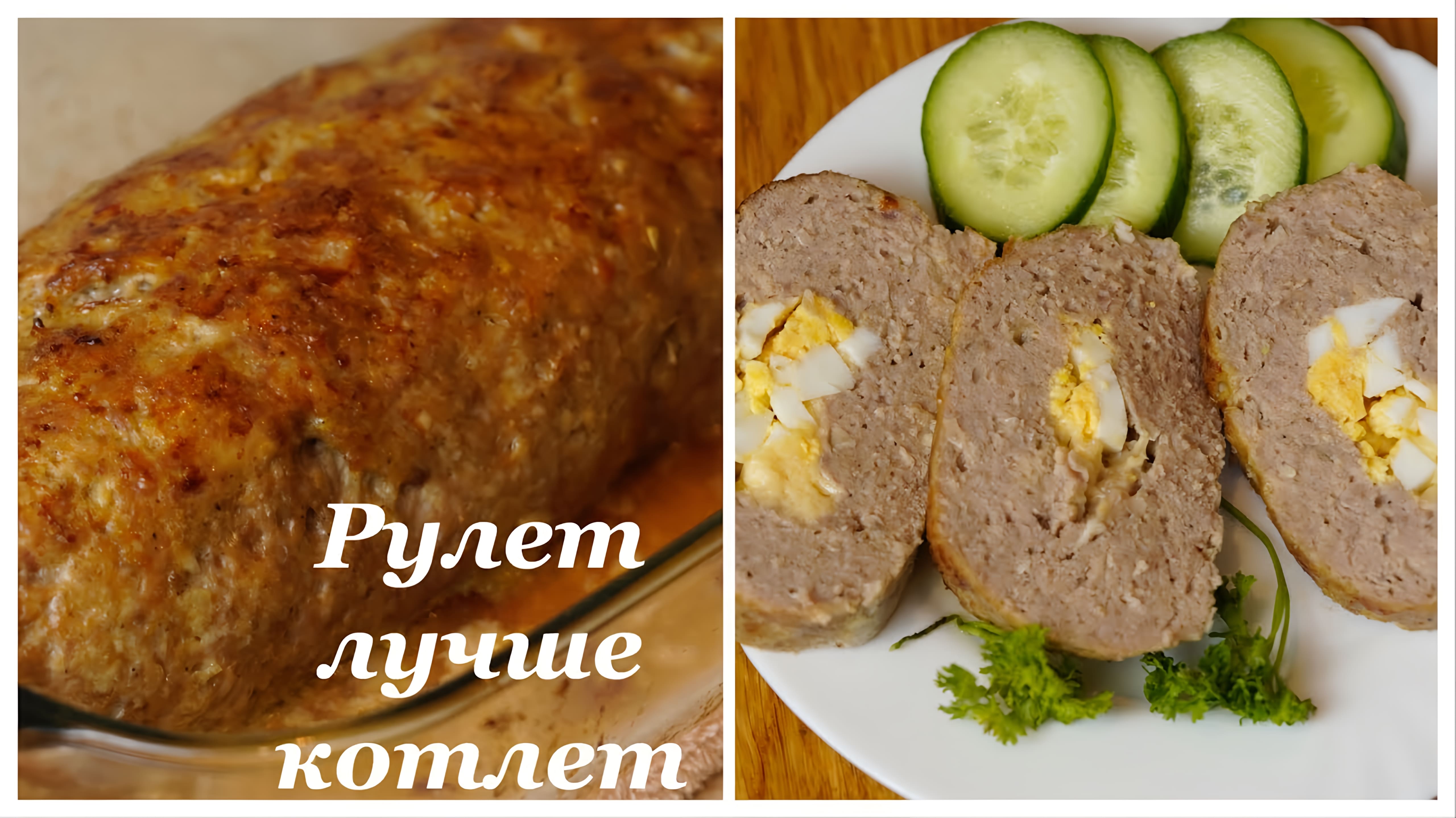 Видео: Рулет из ФАРША. Просто и Вкусно!