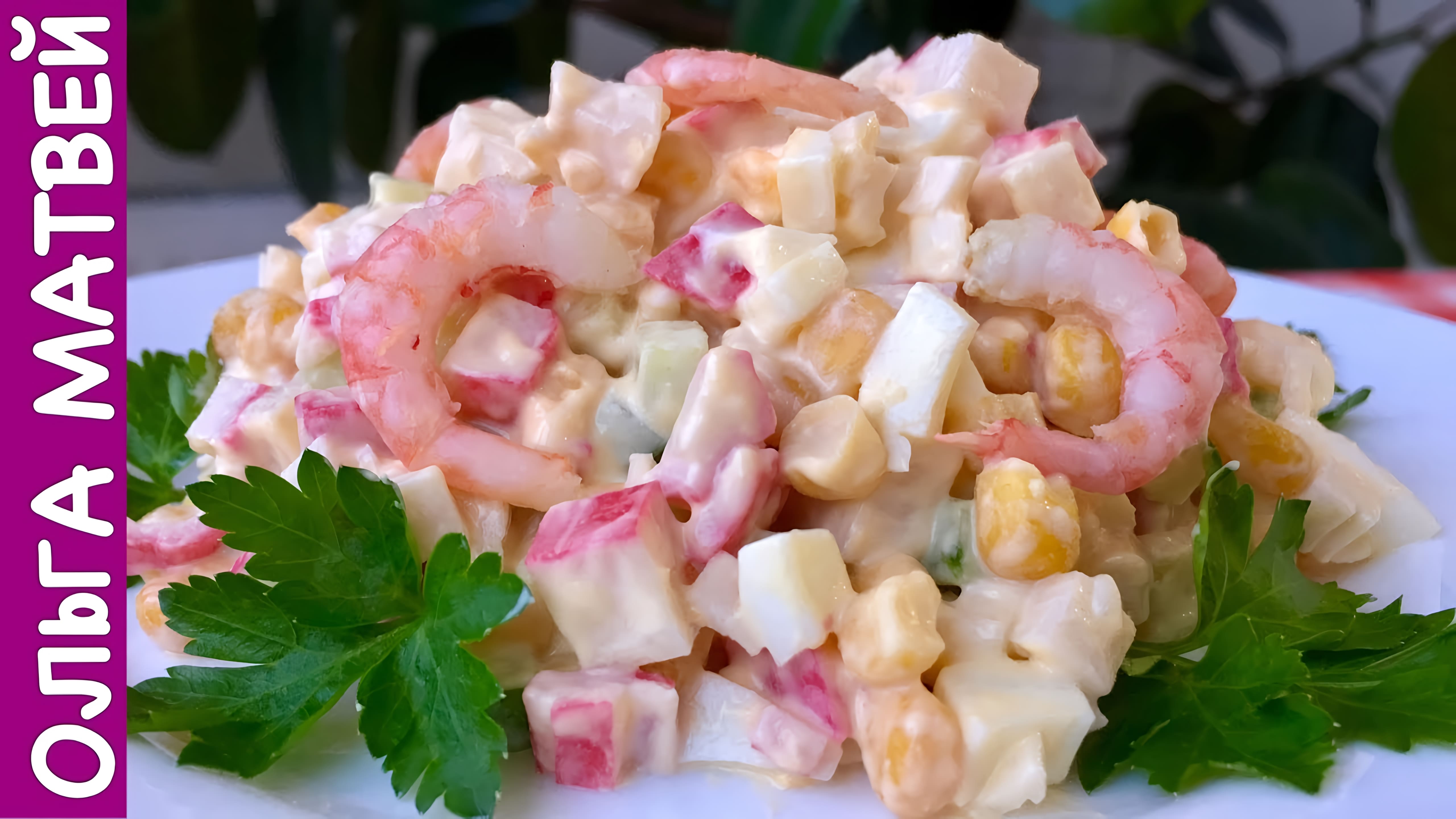 Видео: Салат c Крабовыми Палочками с Креветками и  Свежим Огурцом | Crab Stick Salad Recipe