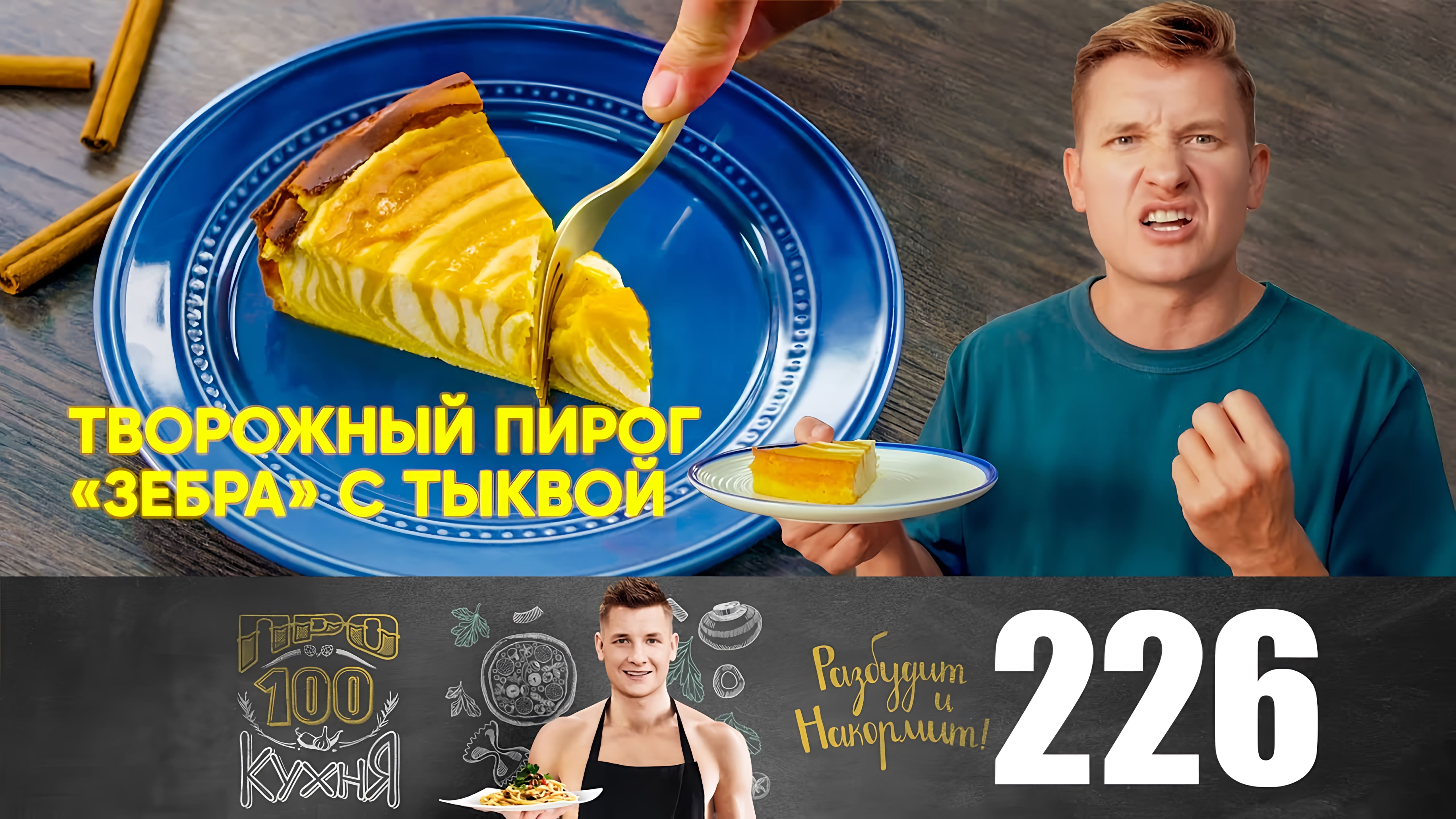 Видео: Сэндвич, карри с тыквой, соте из лисичек, медовая кукуруза, пирог «Зебра» // ПроСто кухня | Выпуск 226